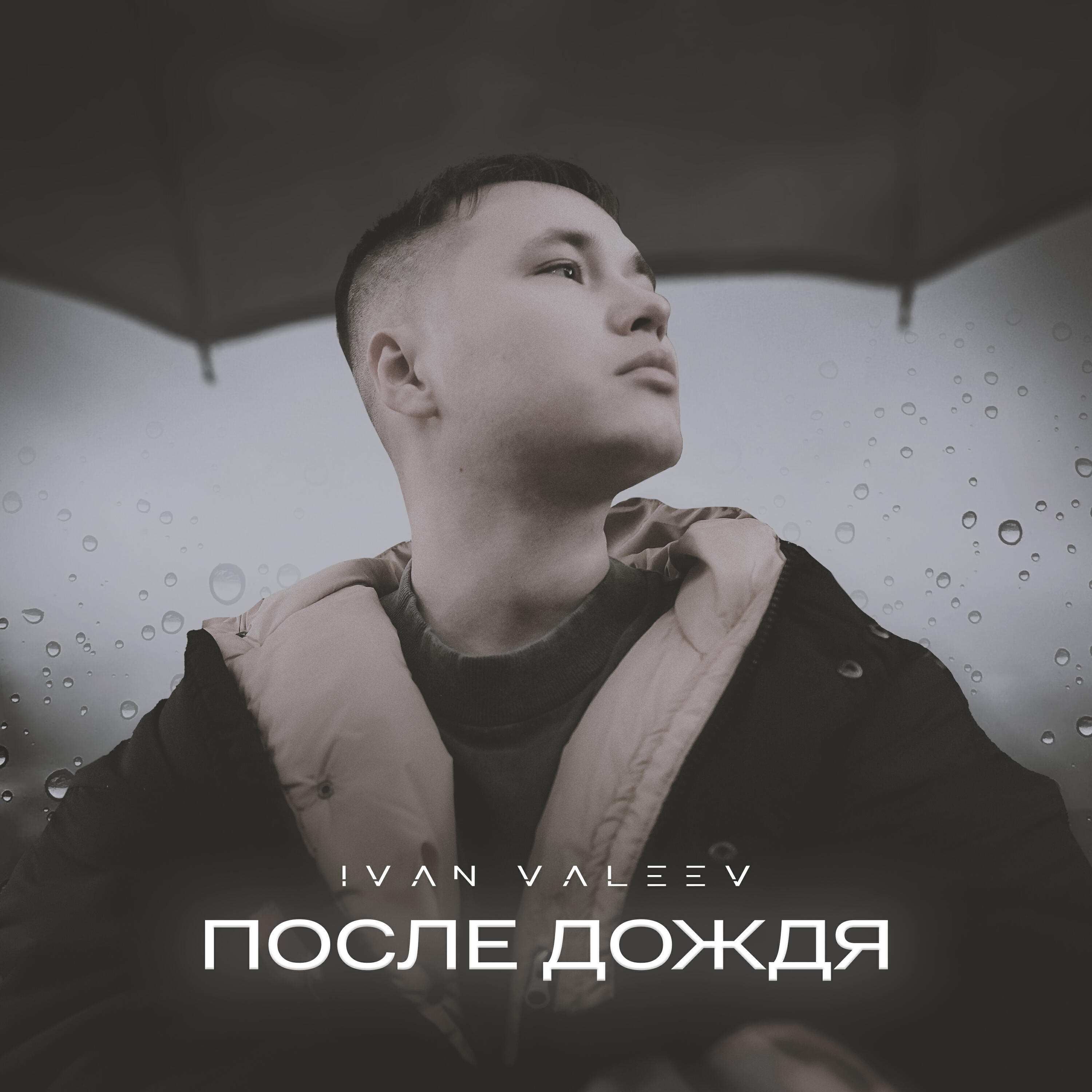 Релиз После дождя