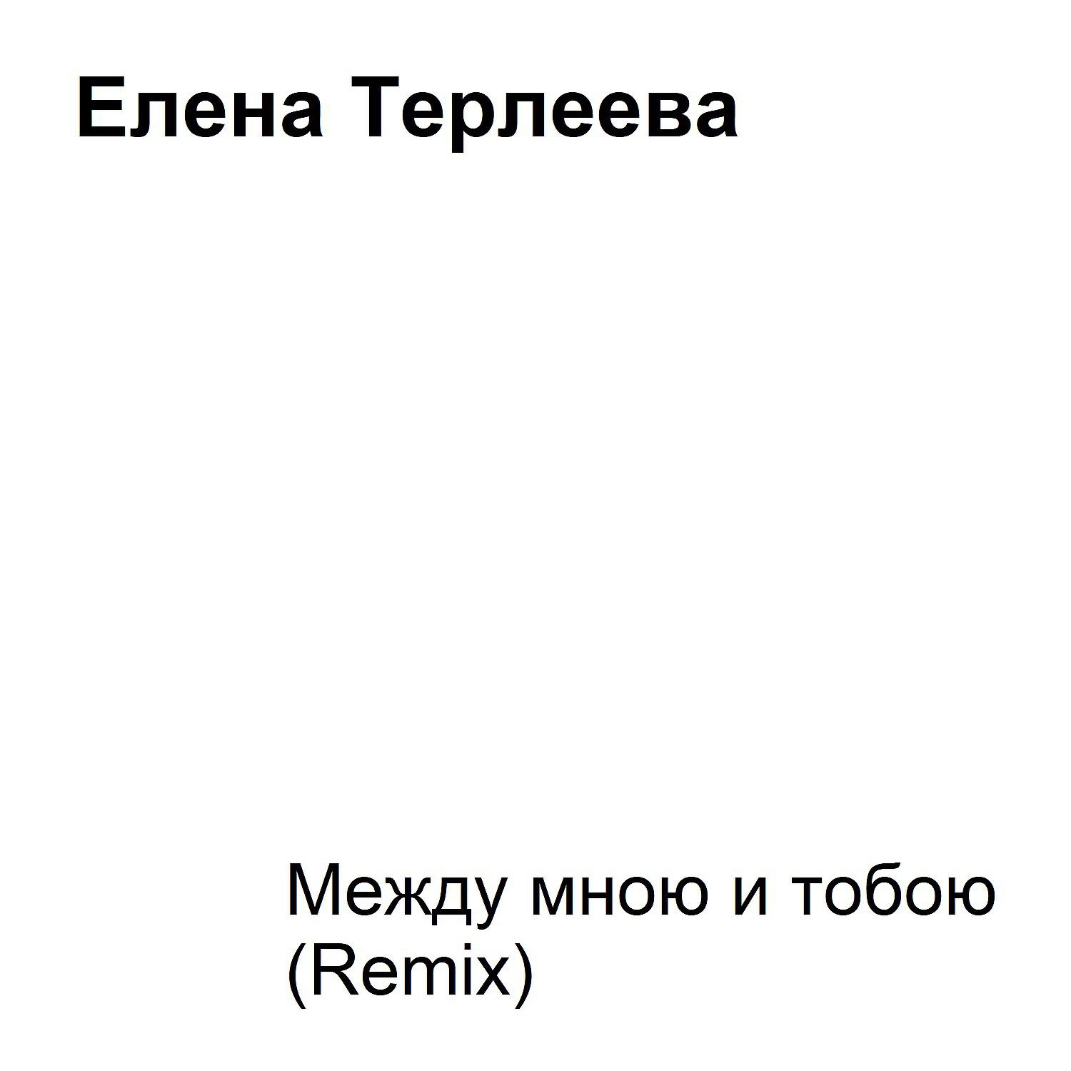 Релиз Между мною и тобою (Remix)