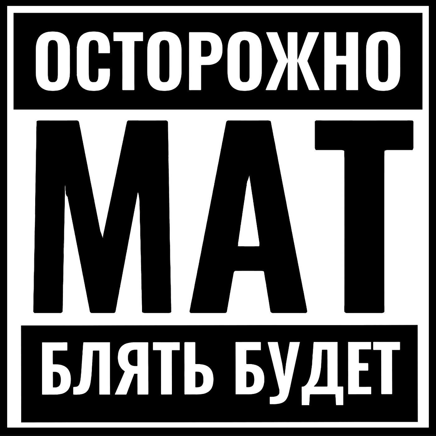 Релиз Осторожно Мат Блять Будет