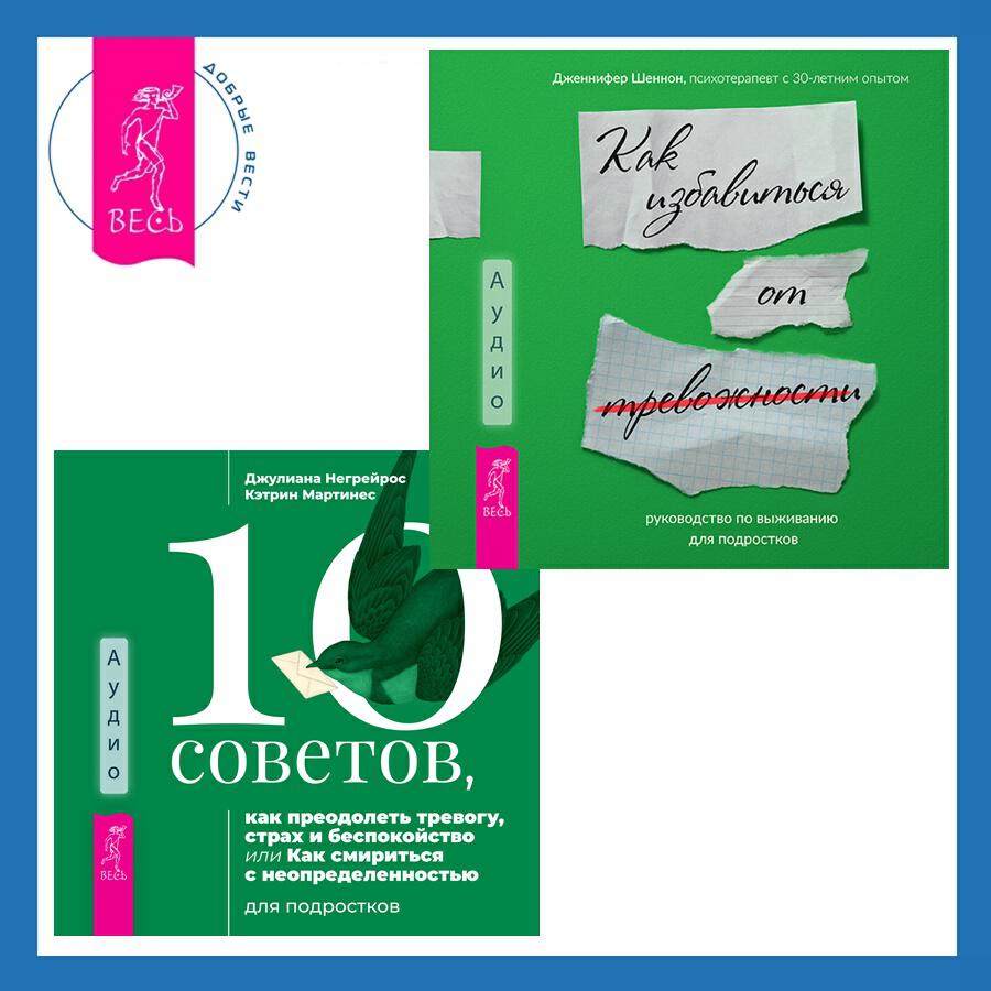 Книга 10 советов, как преодолеть тревогу, страх и беспокойство, или Как смириться с неопределенностью для подростков + Руководство по выживанию для подростков. Как избавиться от тревожности