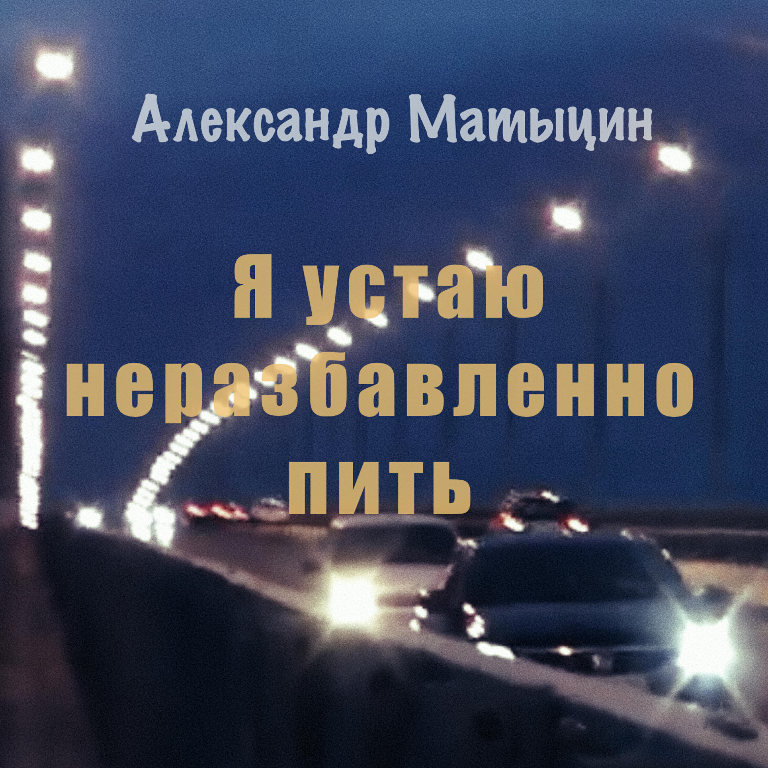 Релиз Я устаю неразбавленно пить