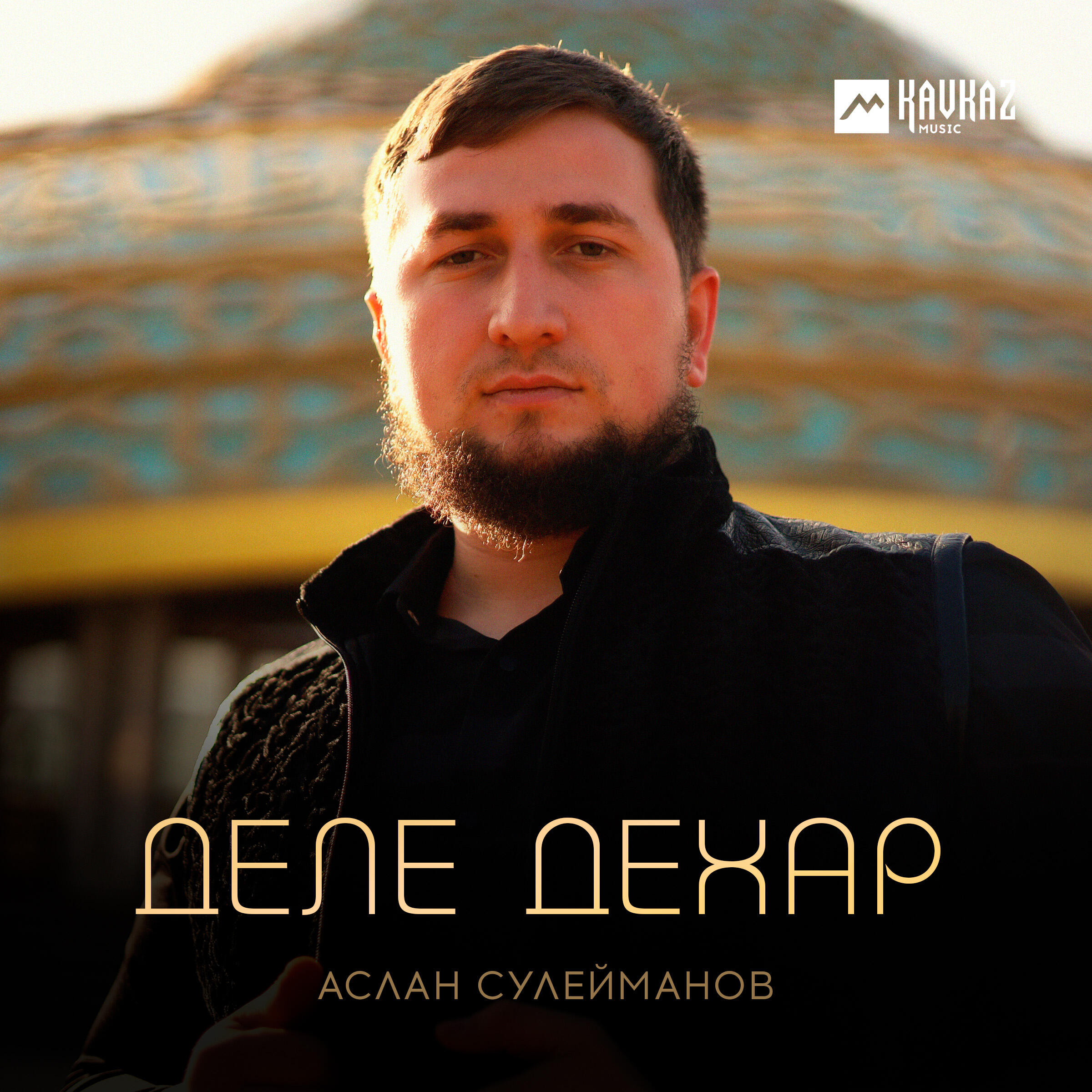 Релиз Деле дехар