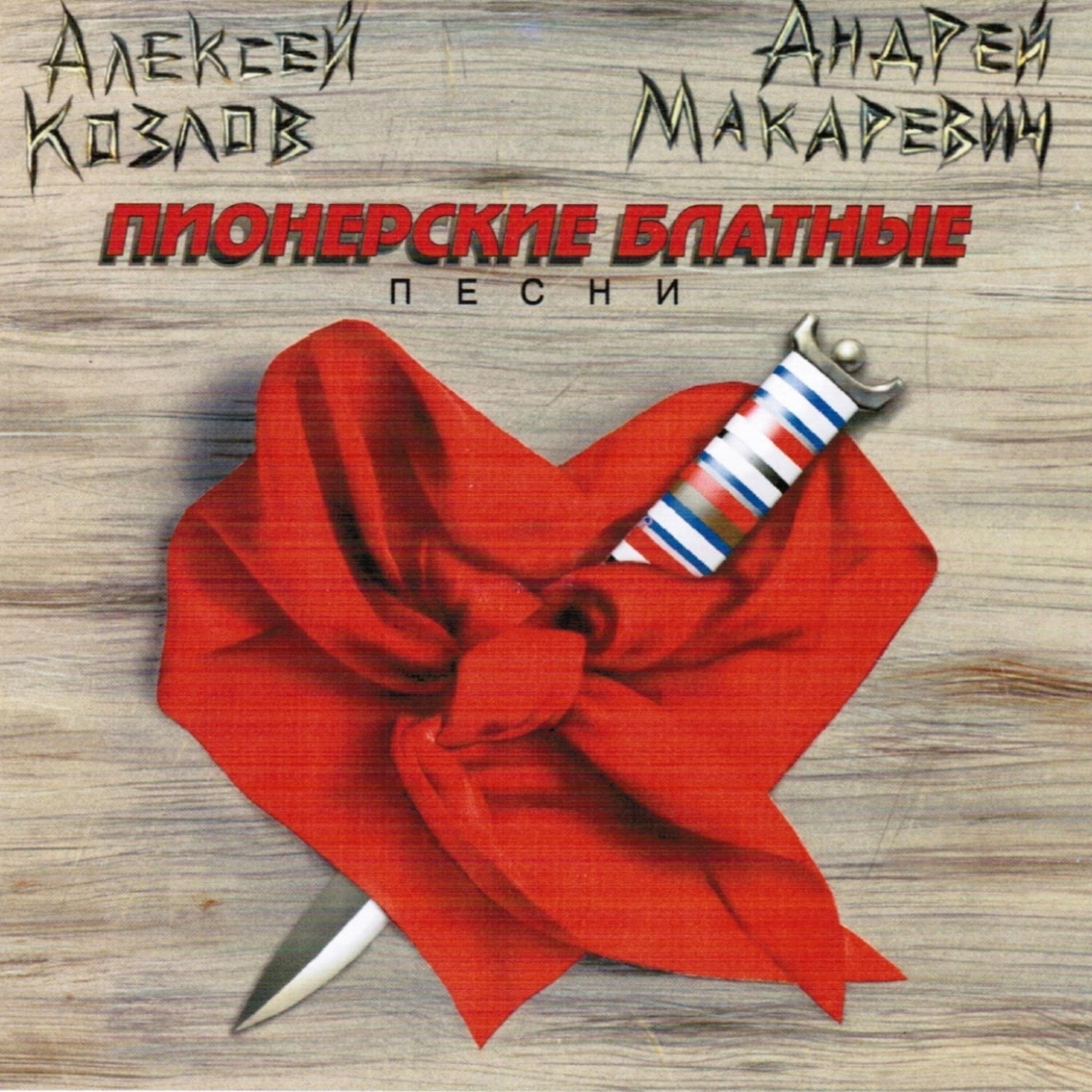 Релиз Пионерские блатные песни