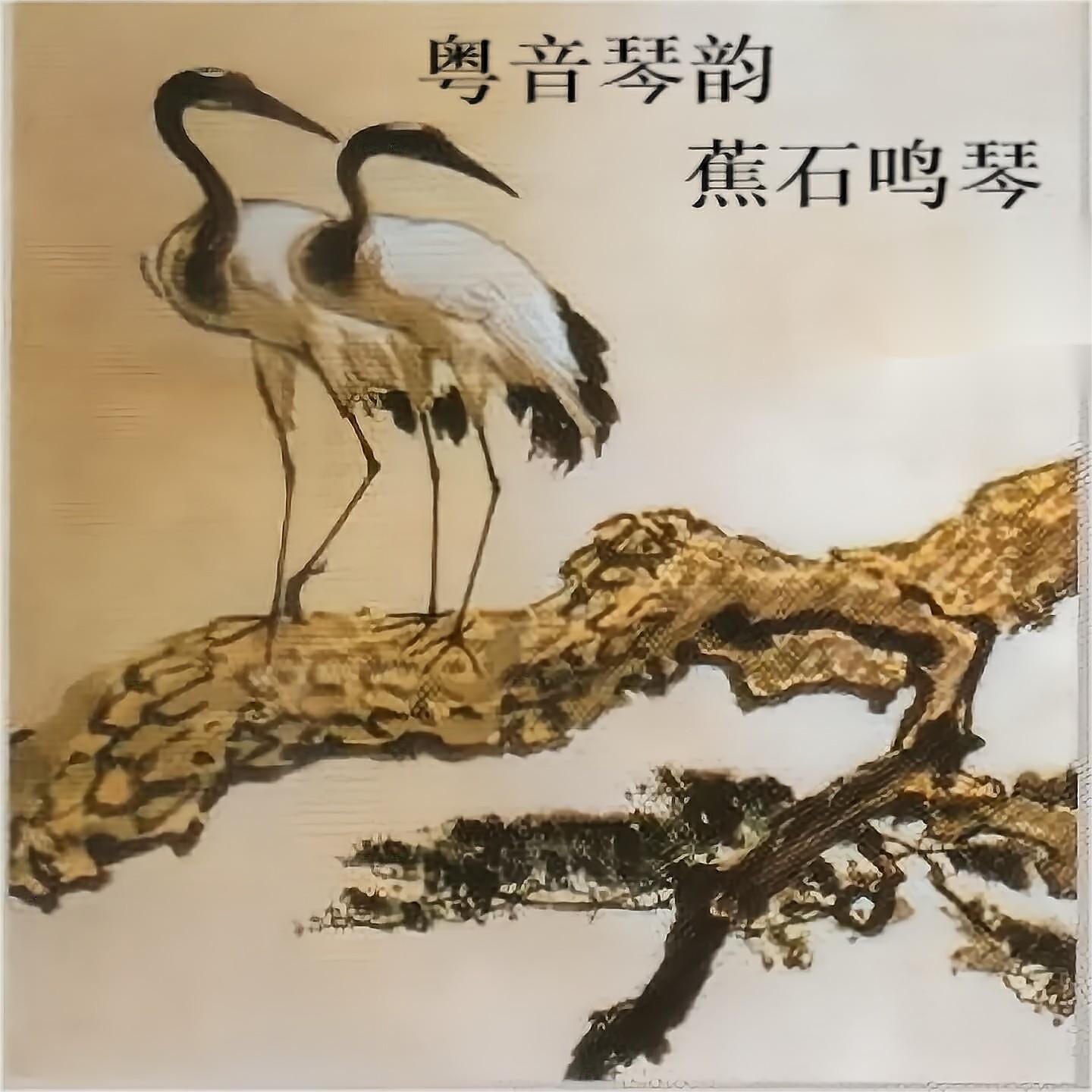 Релиз 粤音琴韵 蕉石鸣琴