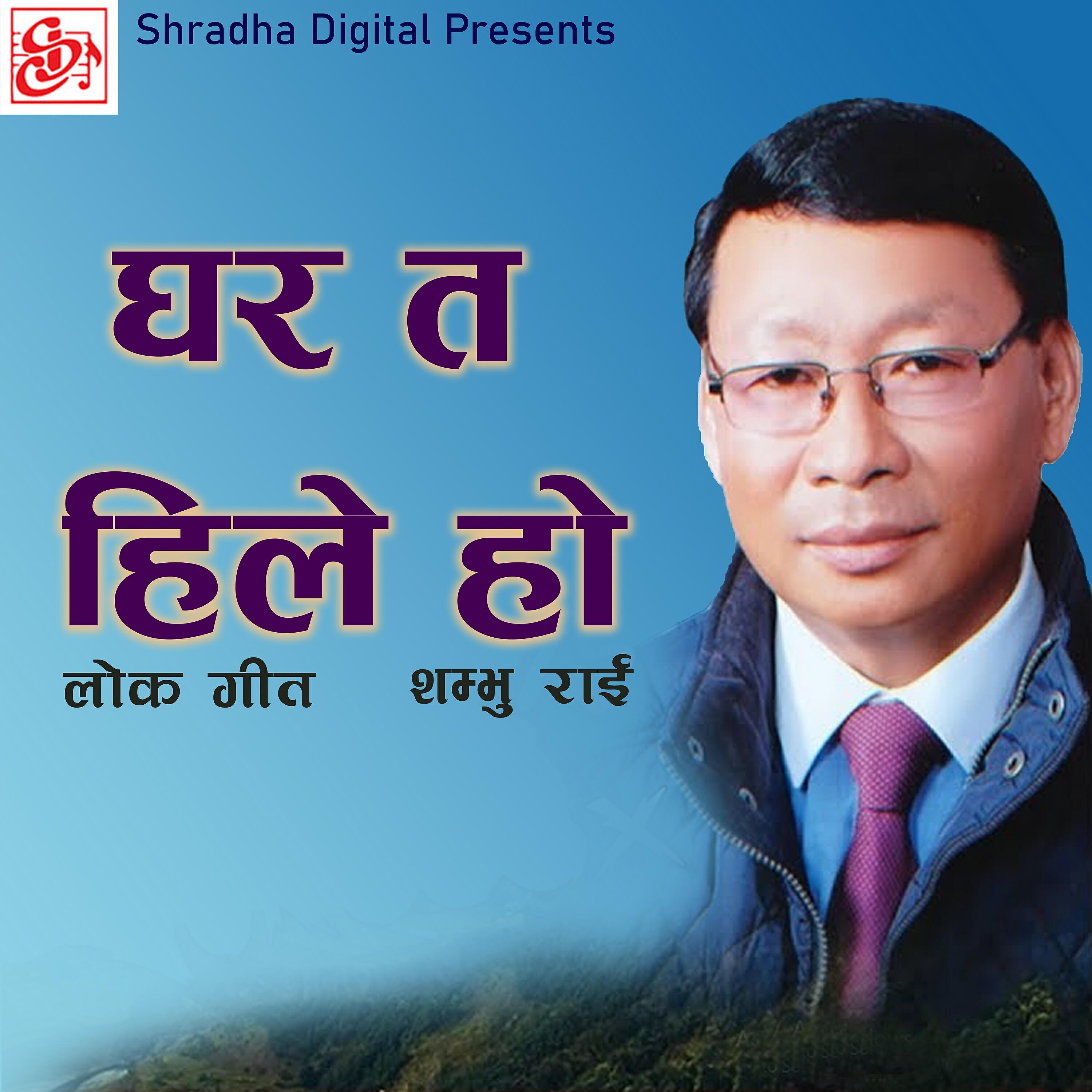 Релиз Ghar Ta Hile Ho