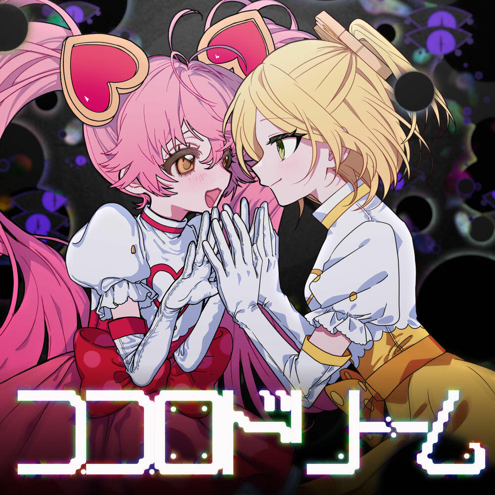 Релиз ココロドリーム