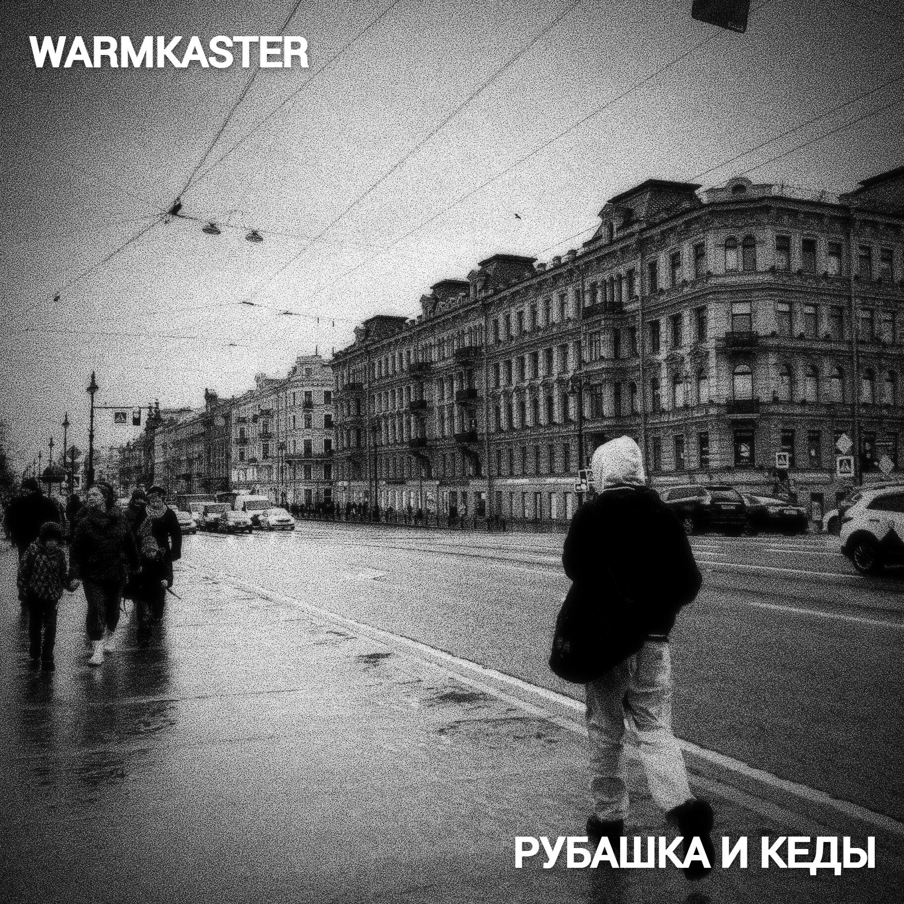 Релиз Рубашка и кеды