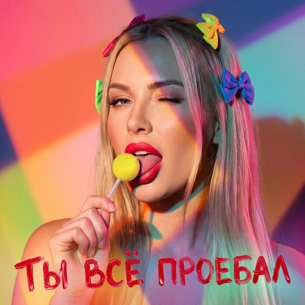 Релиз Ты всё проебал
