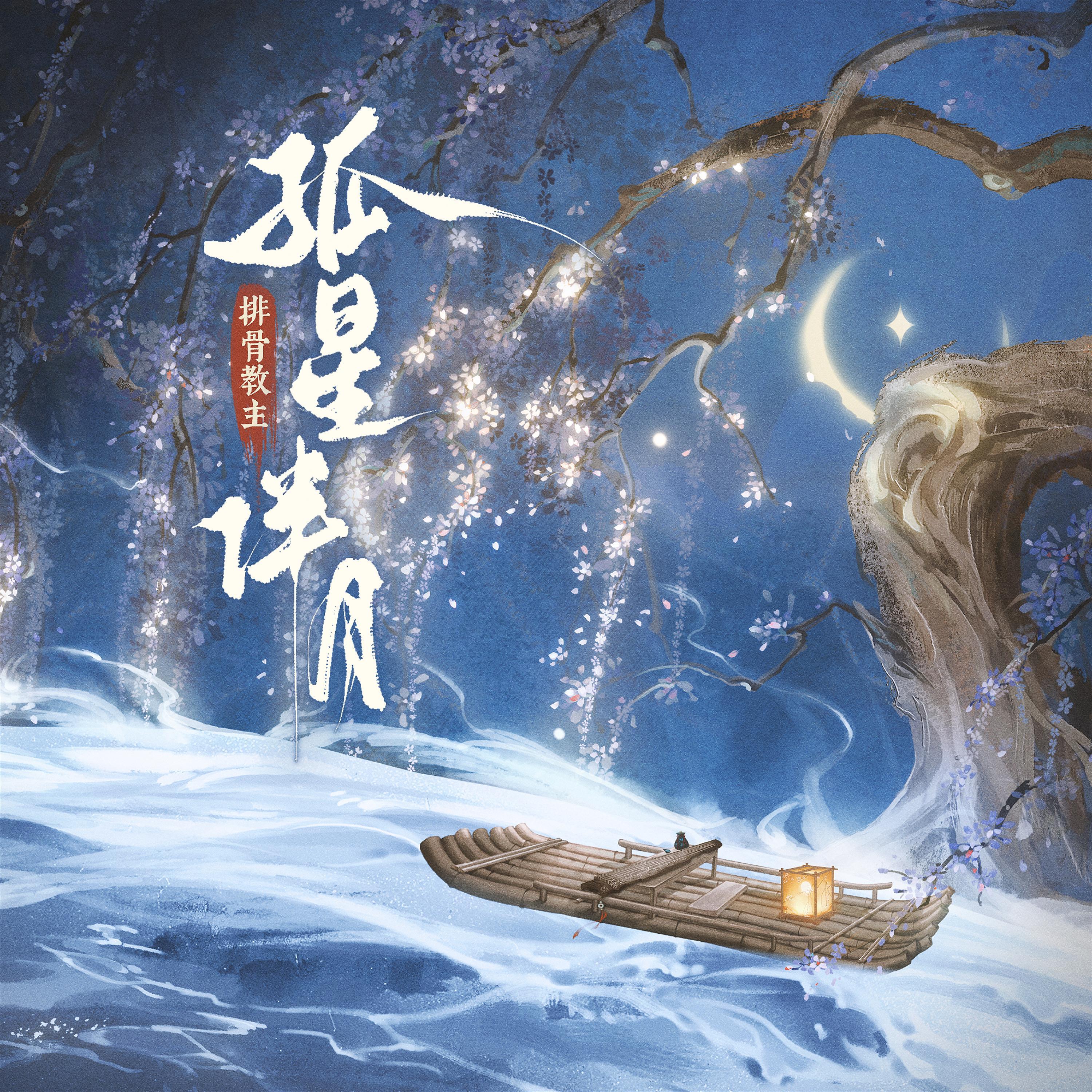 Релиз 孤星伴月