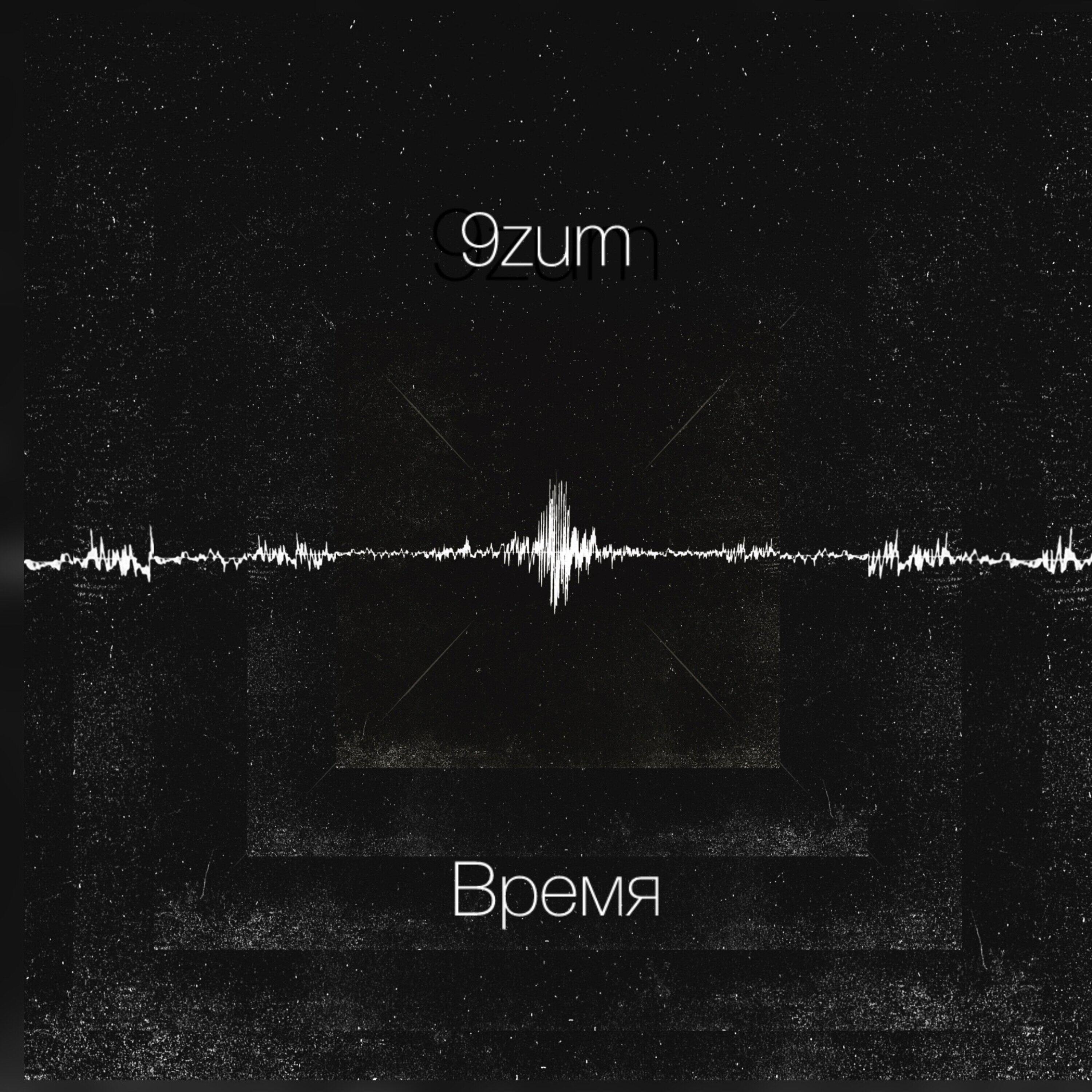 Релиз Время