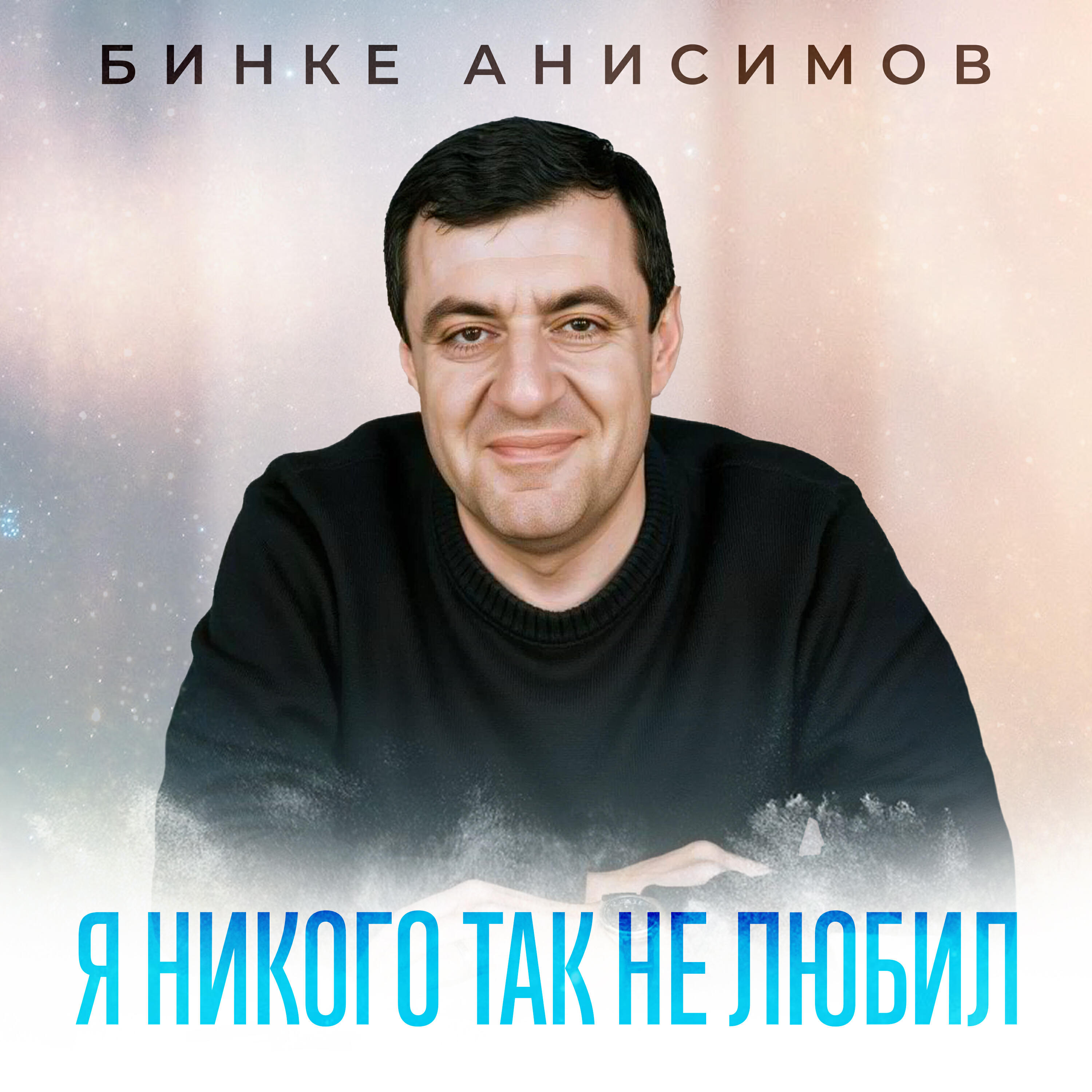 Релиз Я никого так не любил