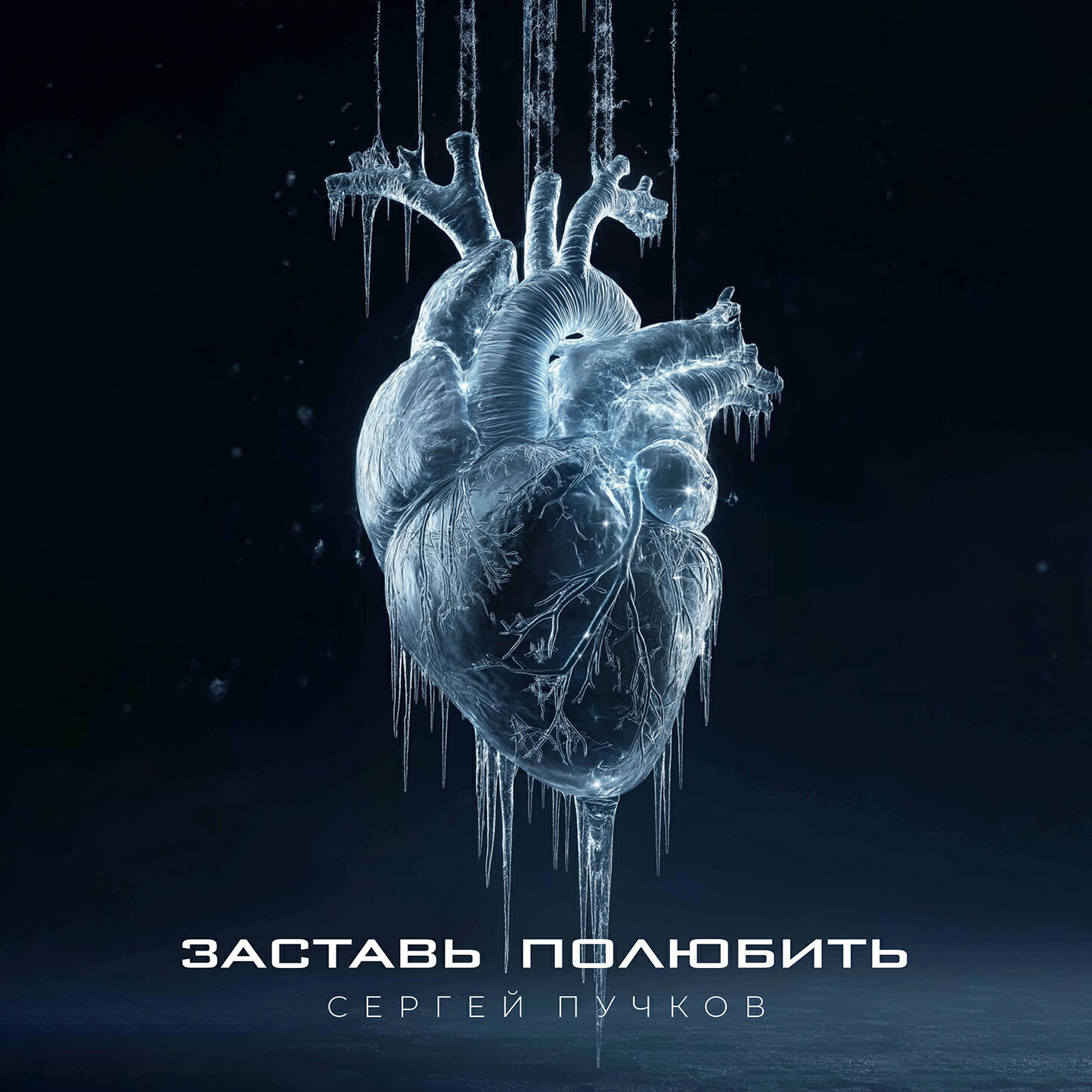 Релиз Заставь полюбить