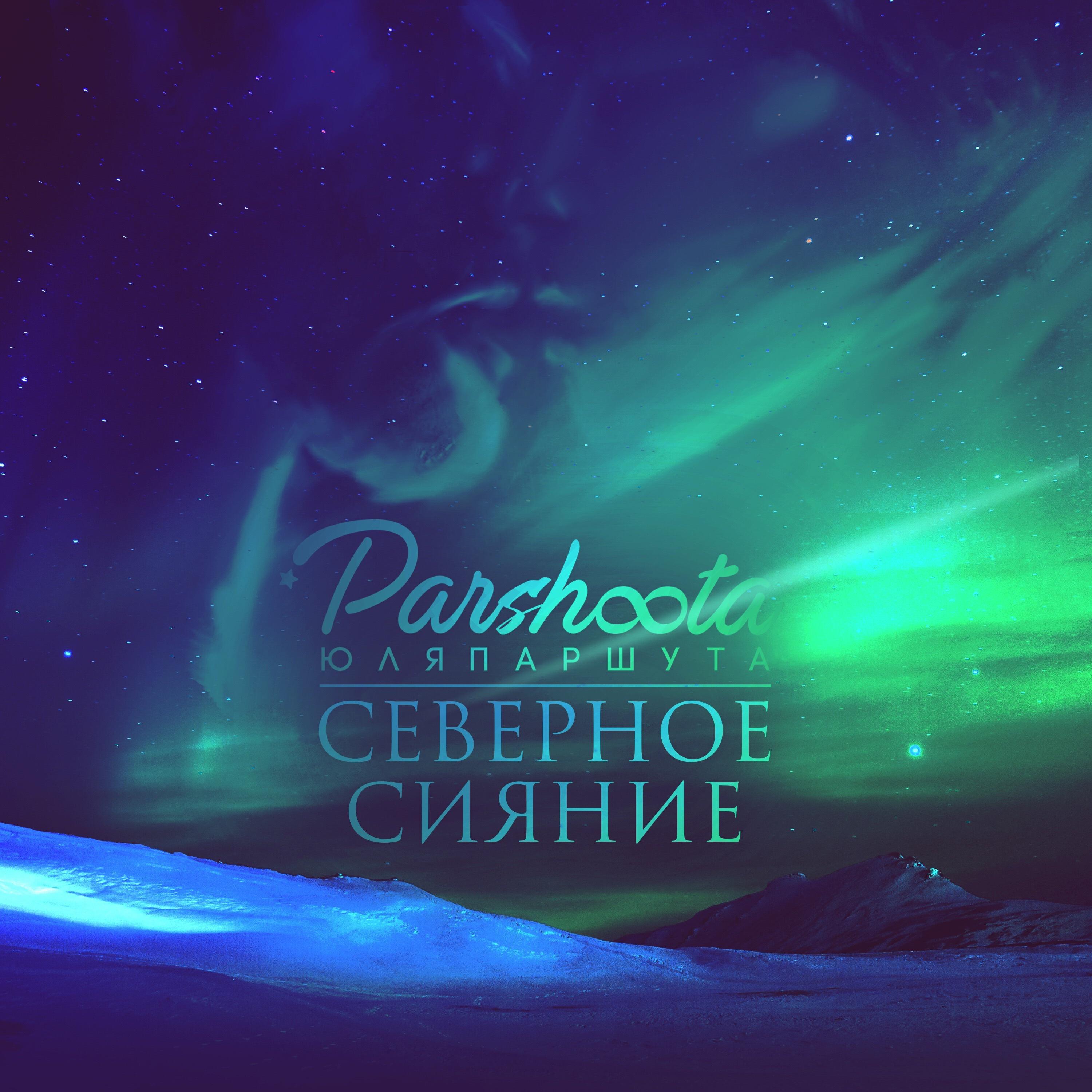 Постер альбома Северное Сияние