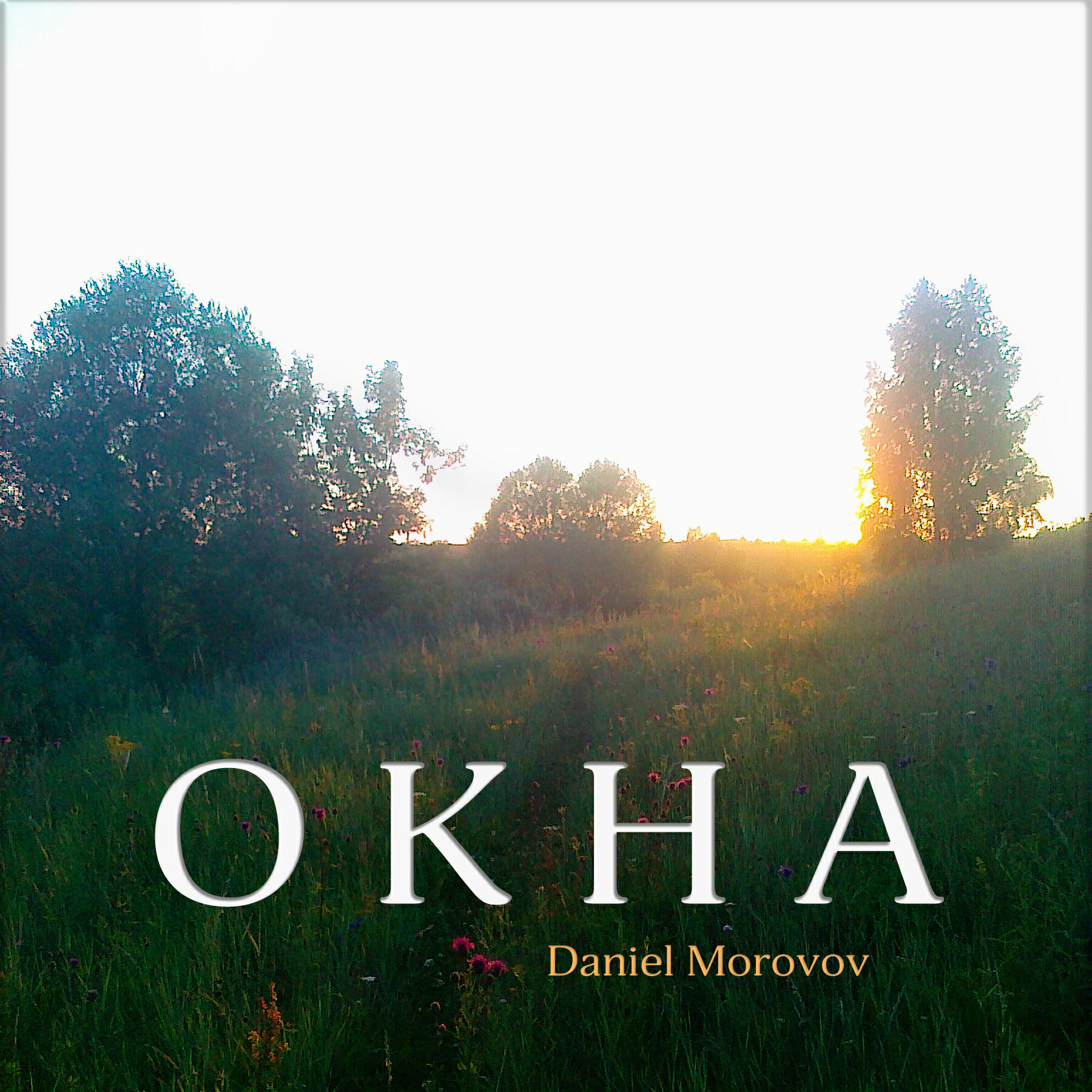 Релиз Окна
