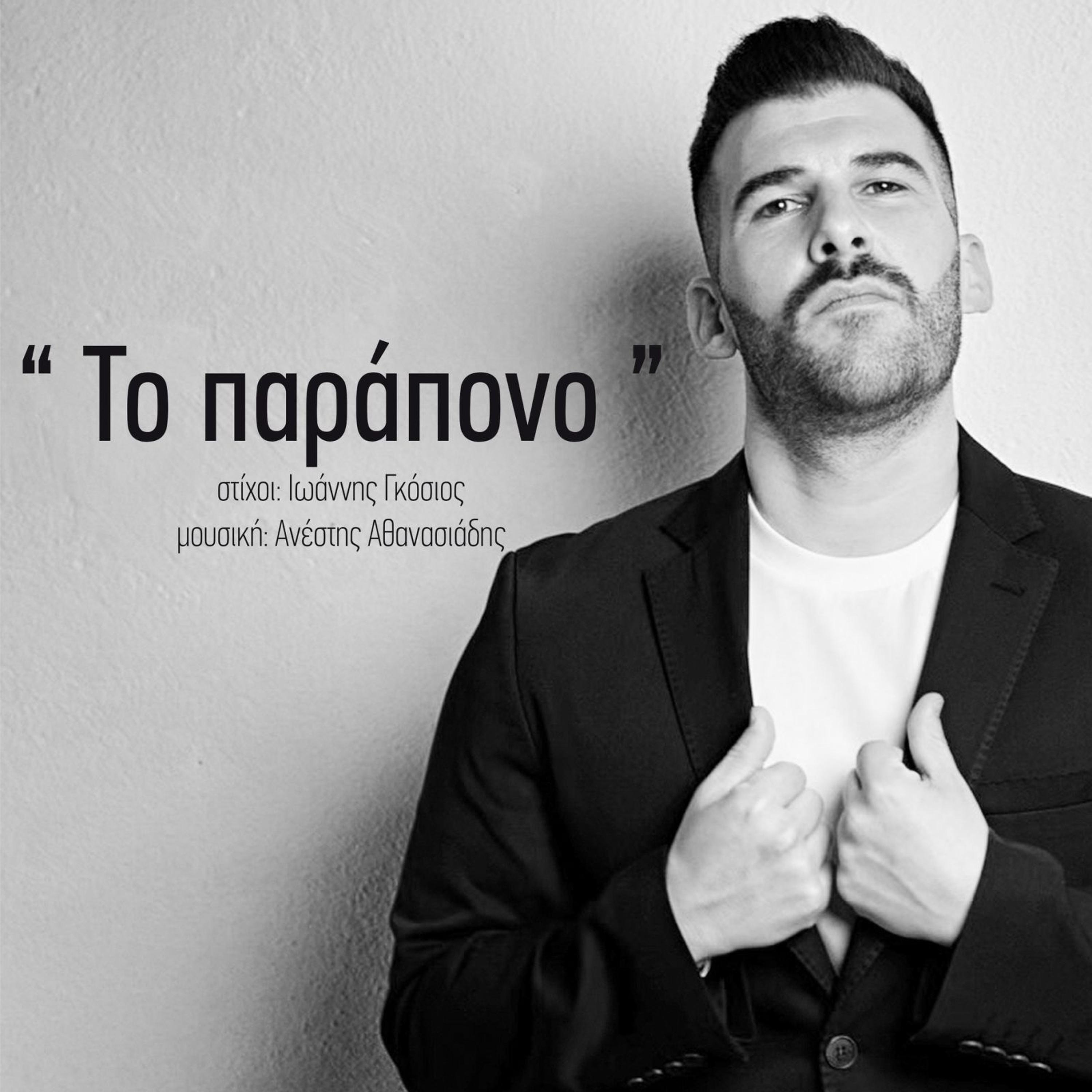 Релиз To Parapono