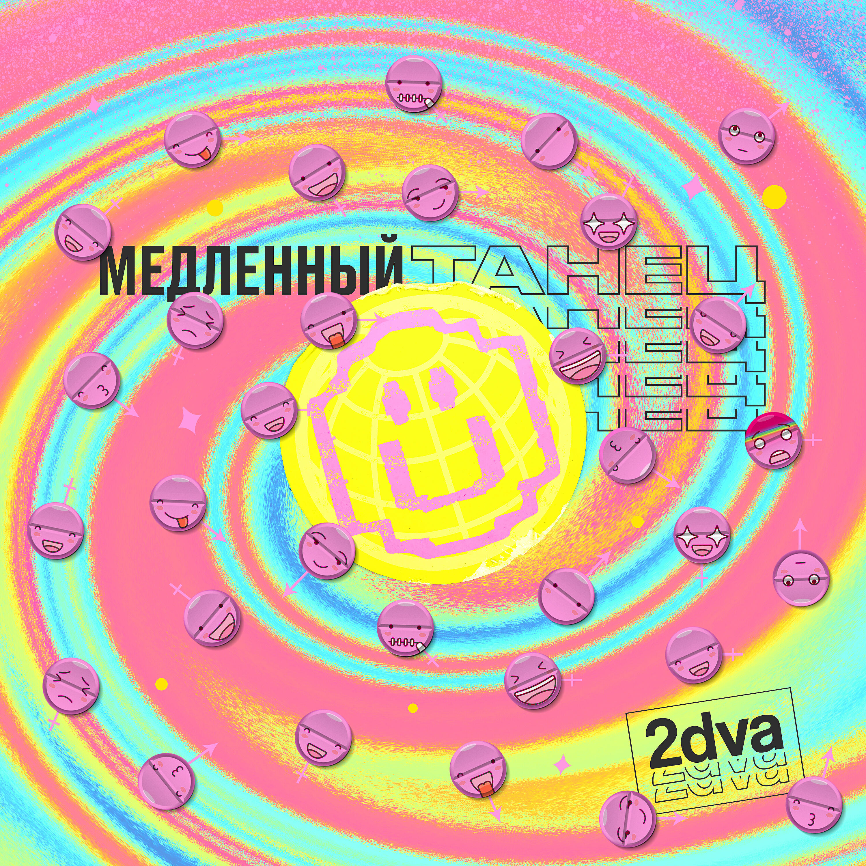 Постер альбома Медленный танец