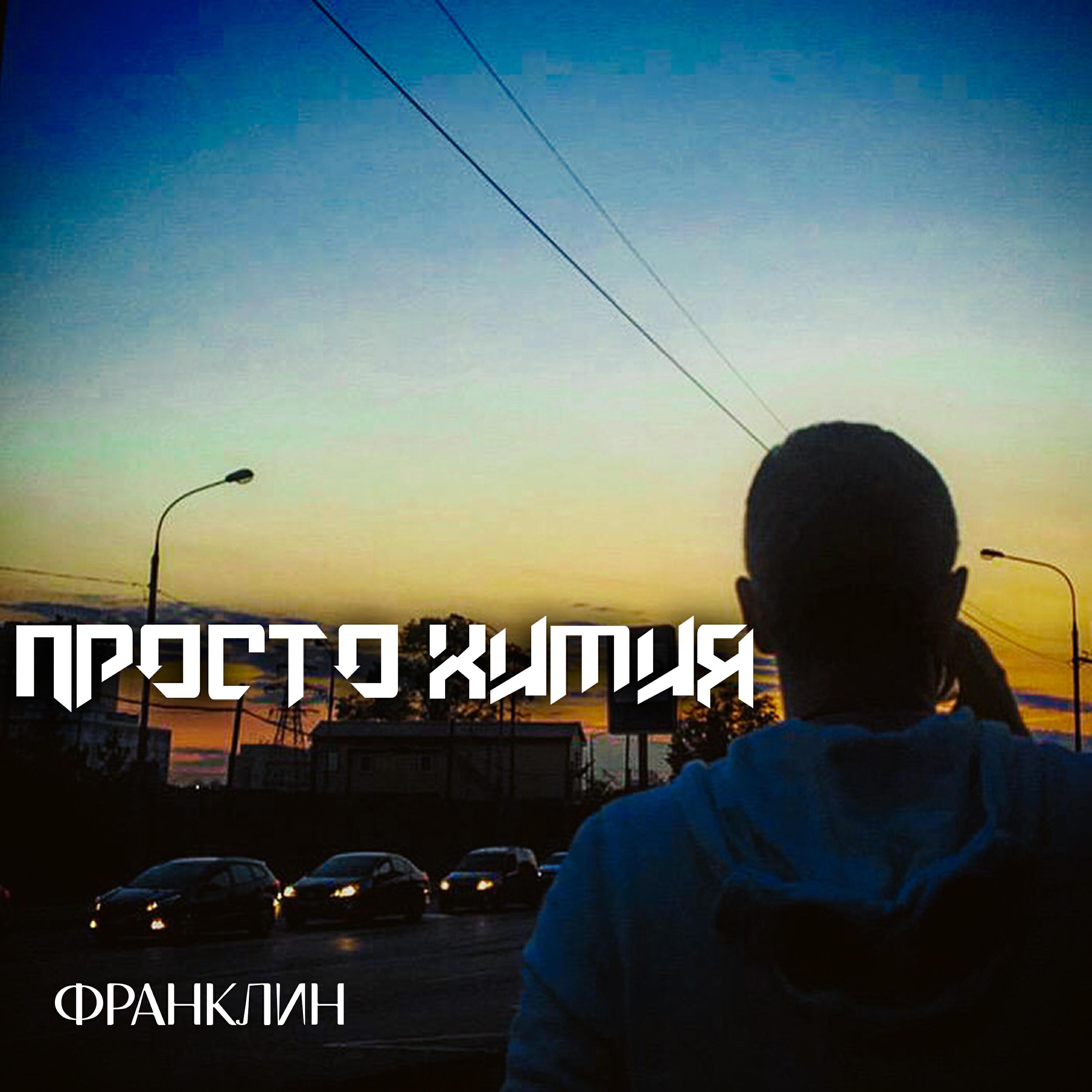 Франклин