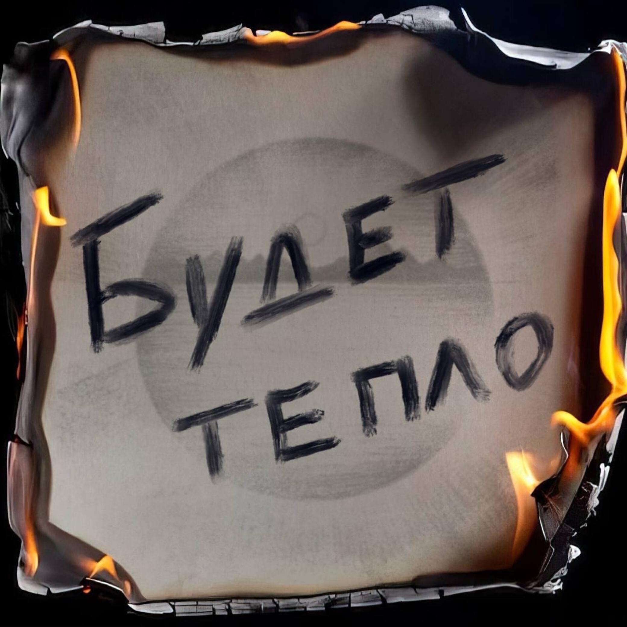 Релиз Будет тепло