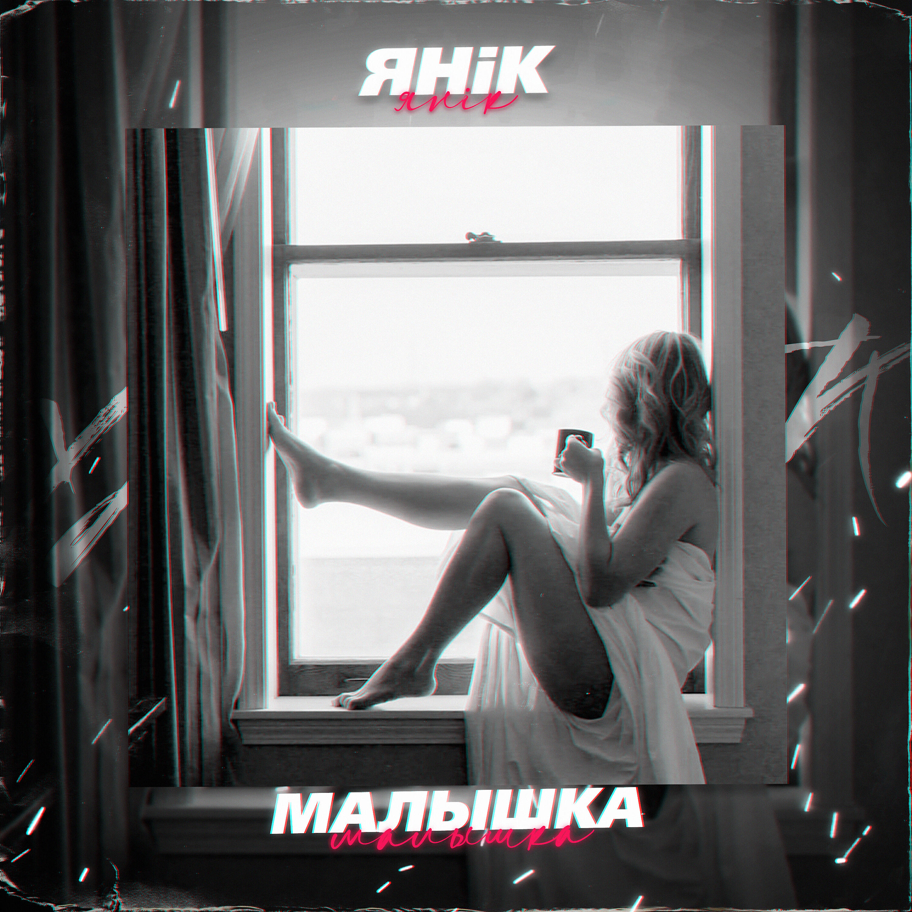 Постер альбома Малышка