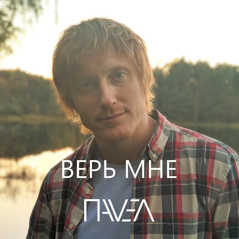 Релиз Верь мне