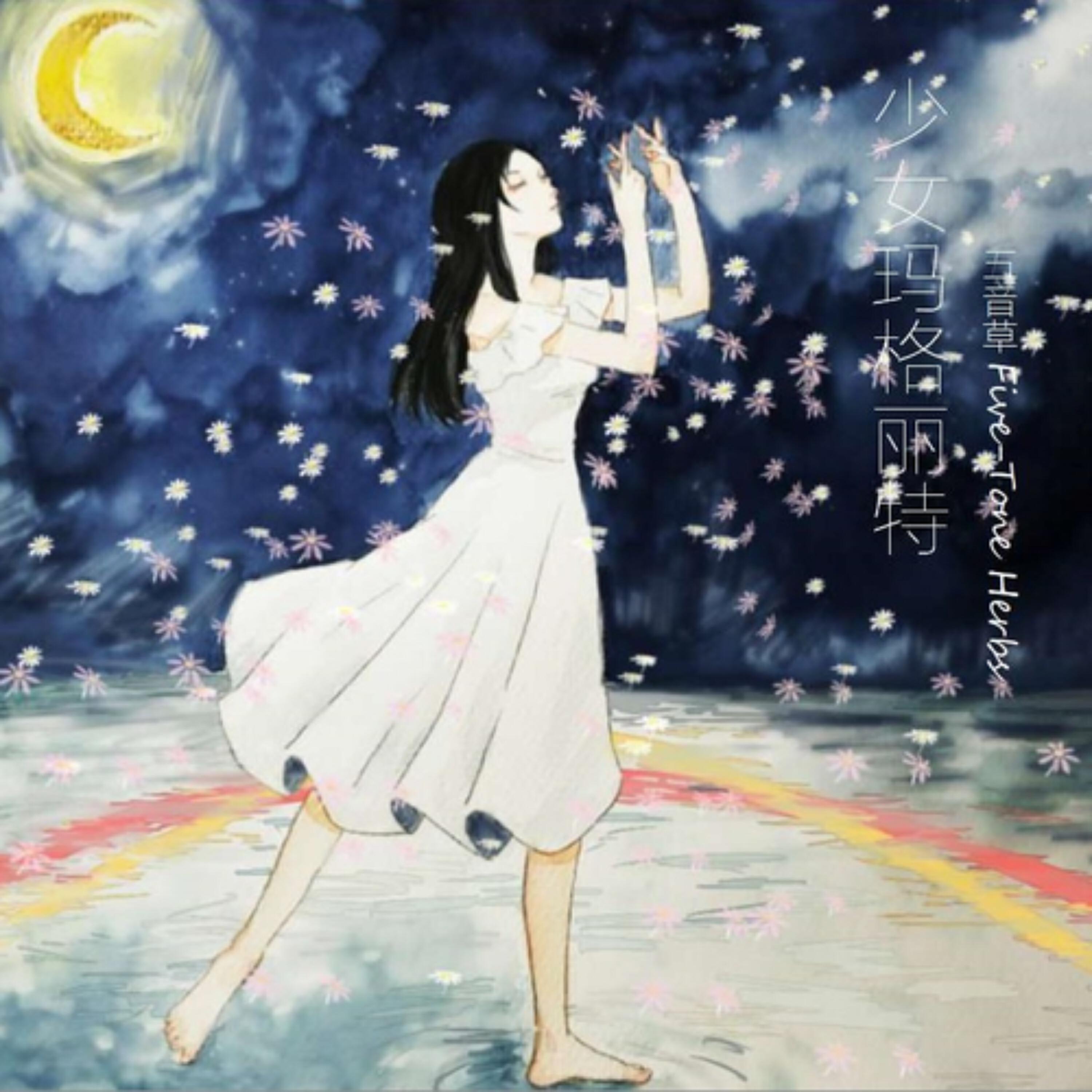 Релиз 少女玛格丽特