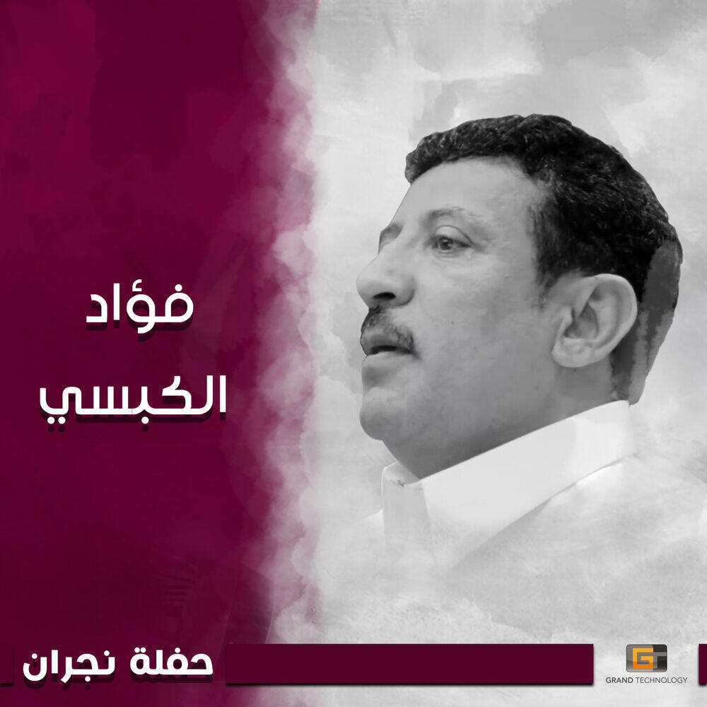 Релиз حفلة نجران