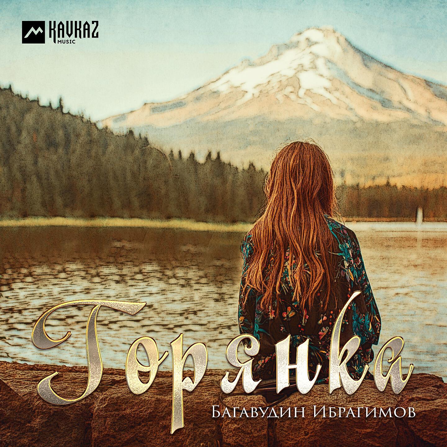 Релиз Горянка