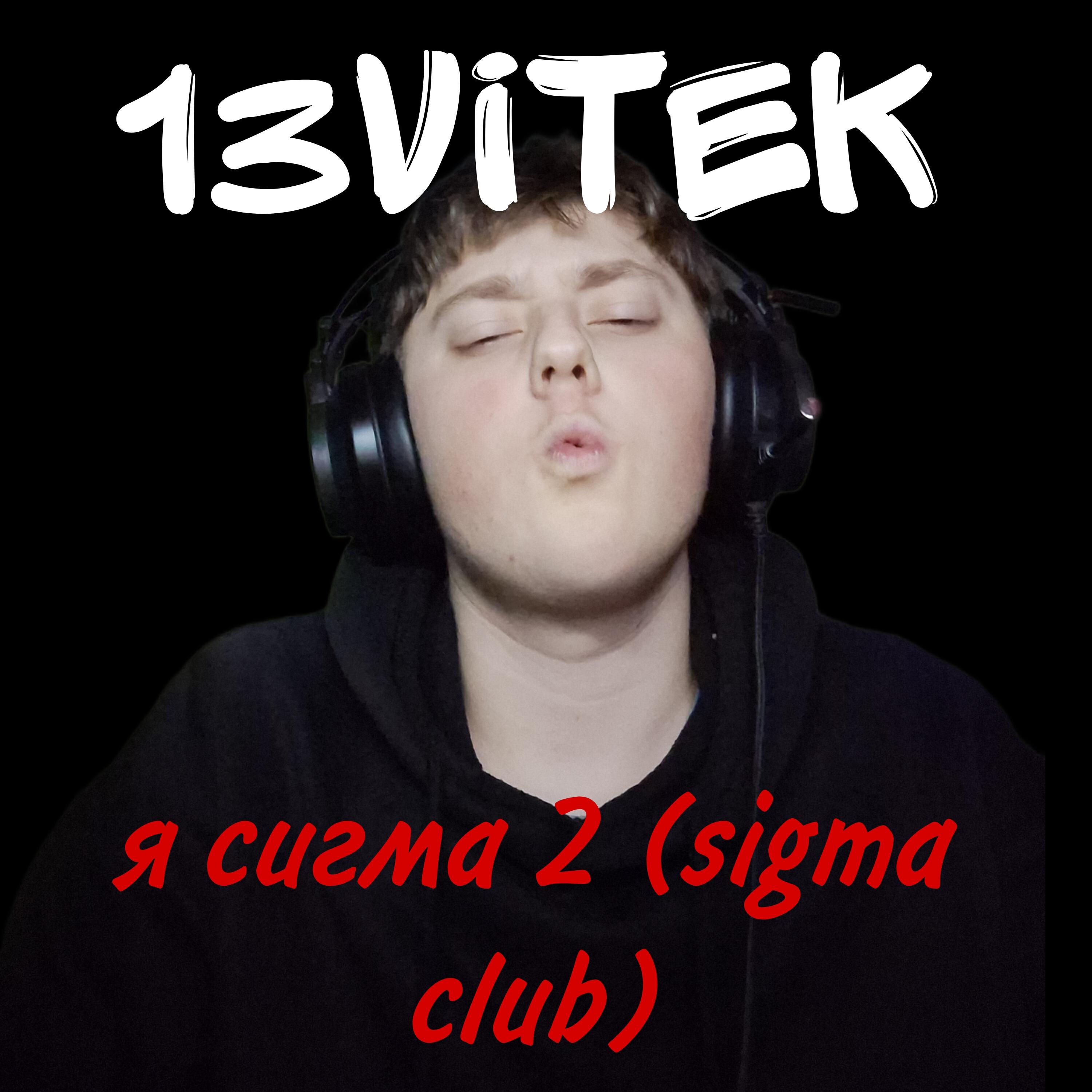 Релиз Я сигма 2 (Sigma Club)