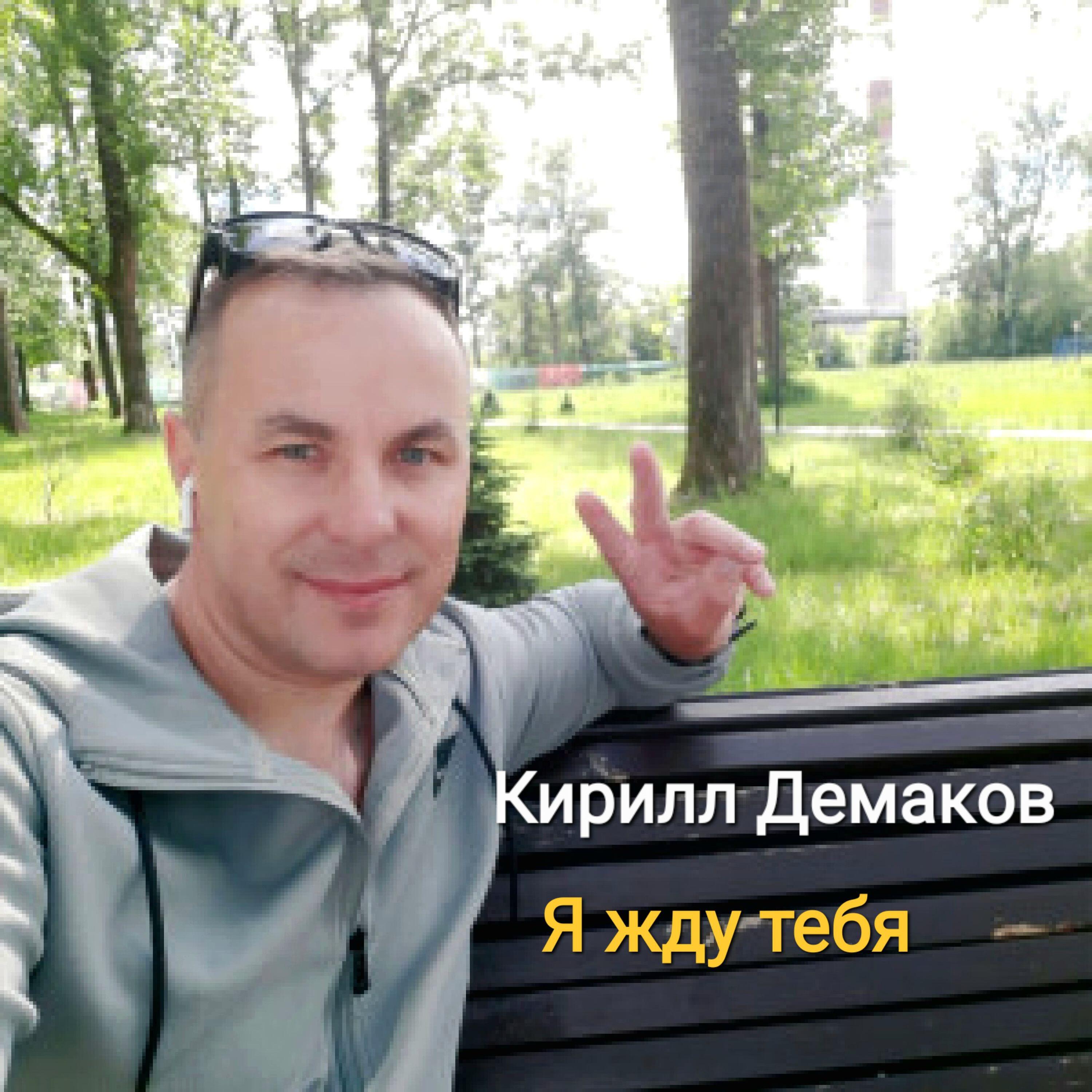 Релиз Я жду тебя