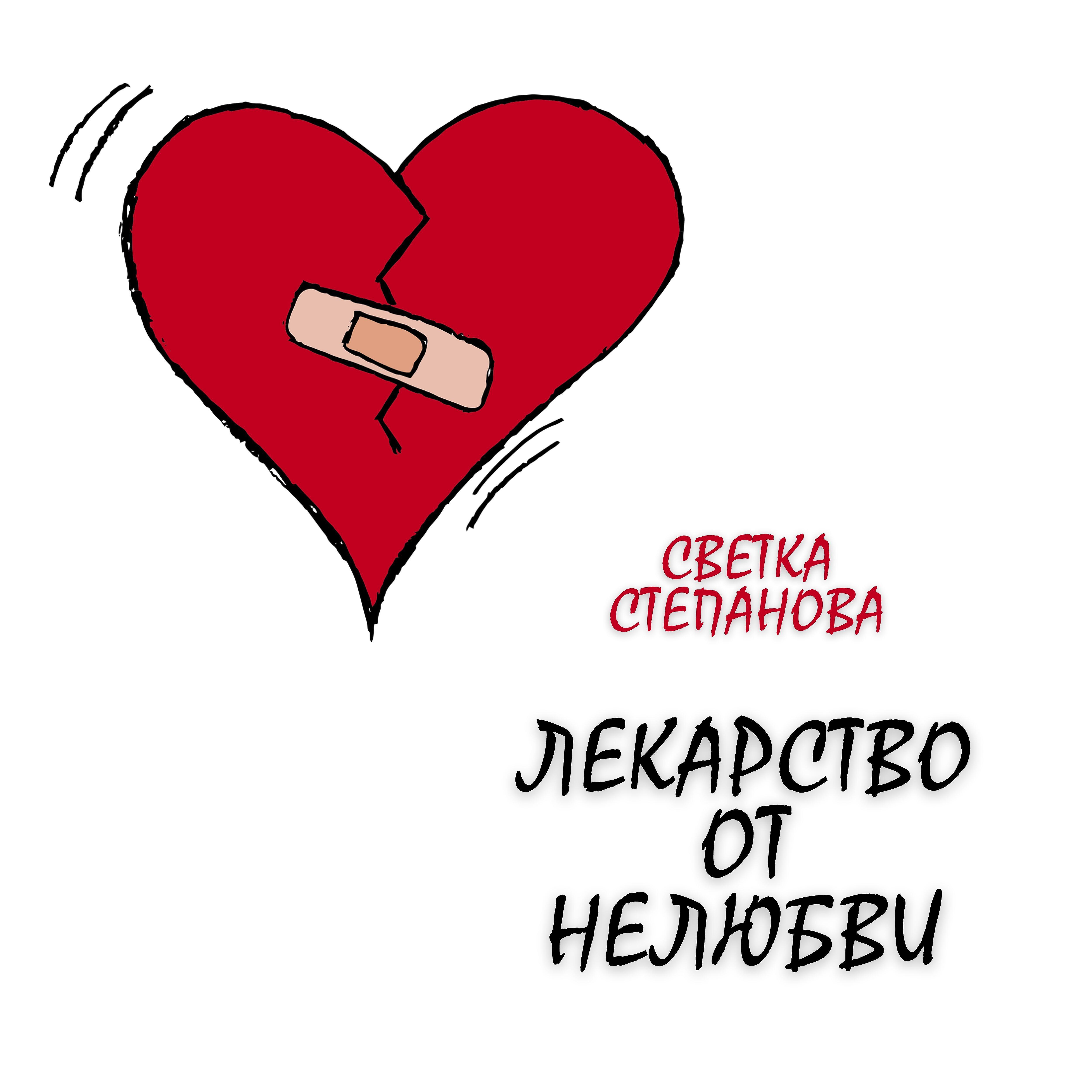 Релиз Лекарство от нелюбви