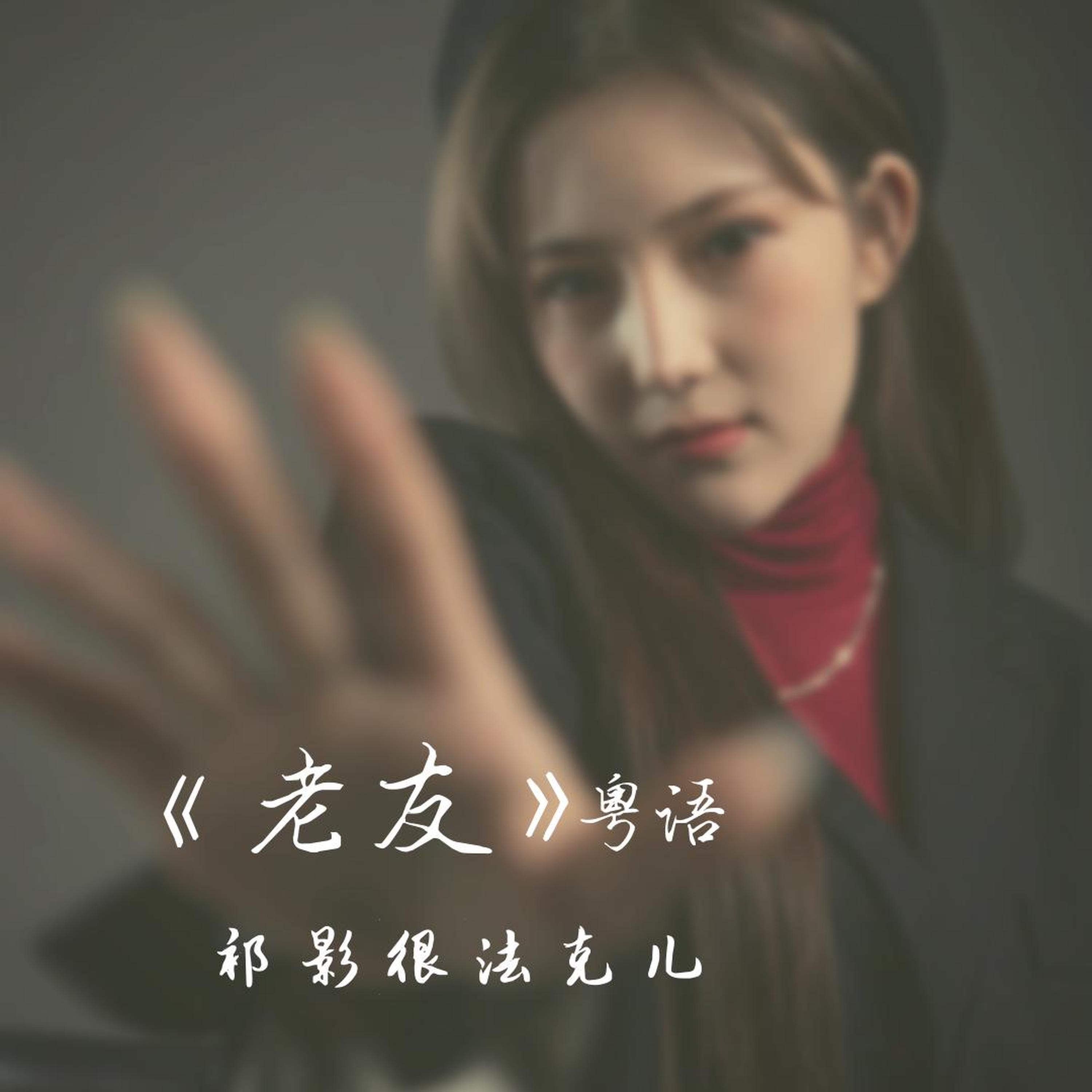 Релиз 老友