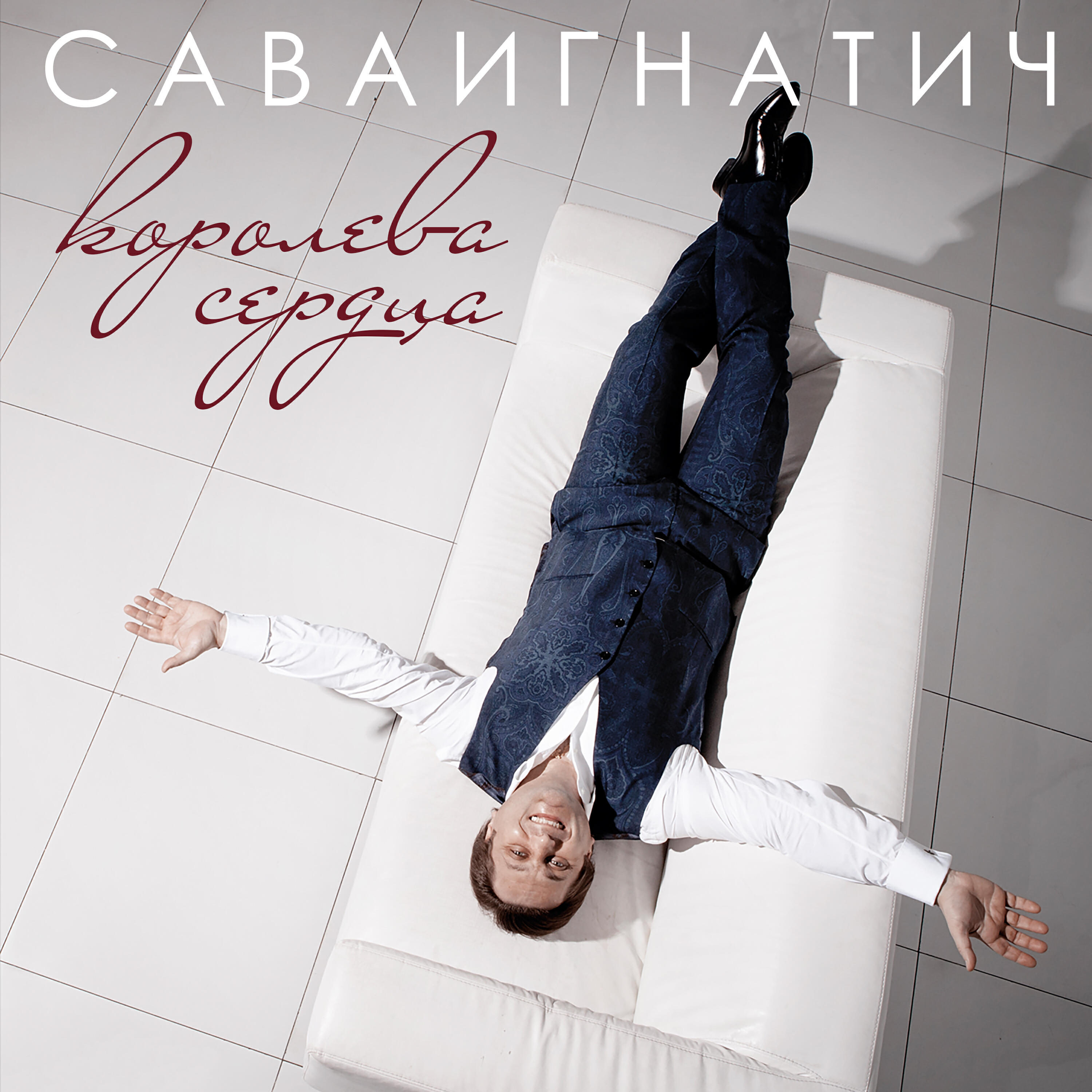 Постер альбома Королева сердца