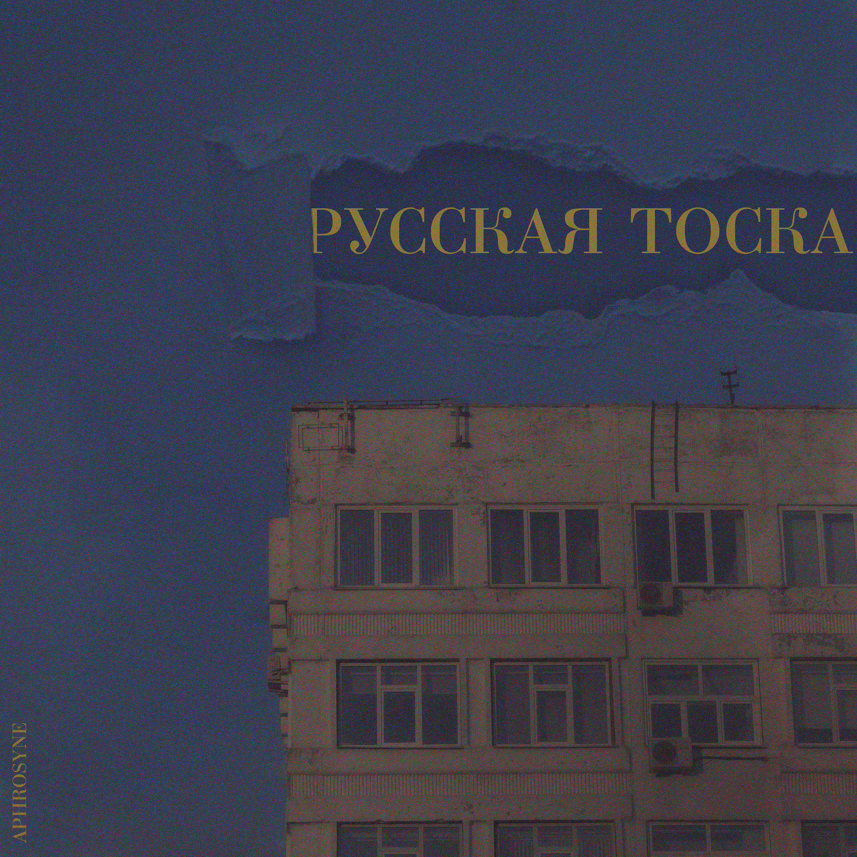 Релиз Русская тоска