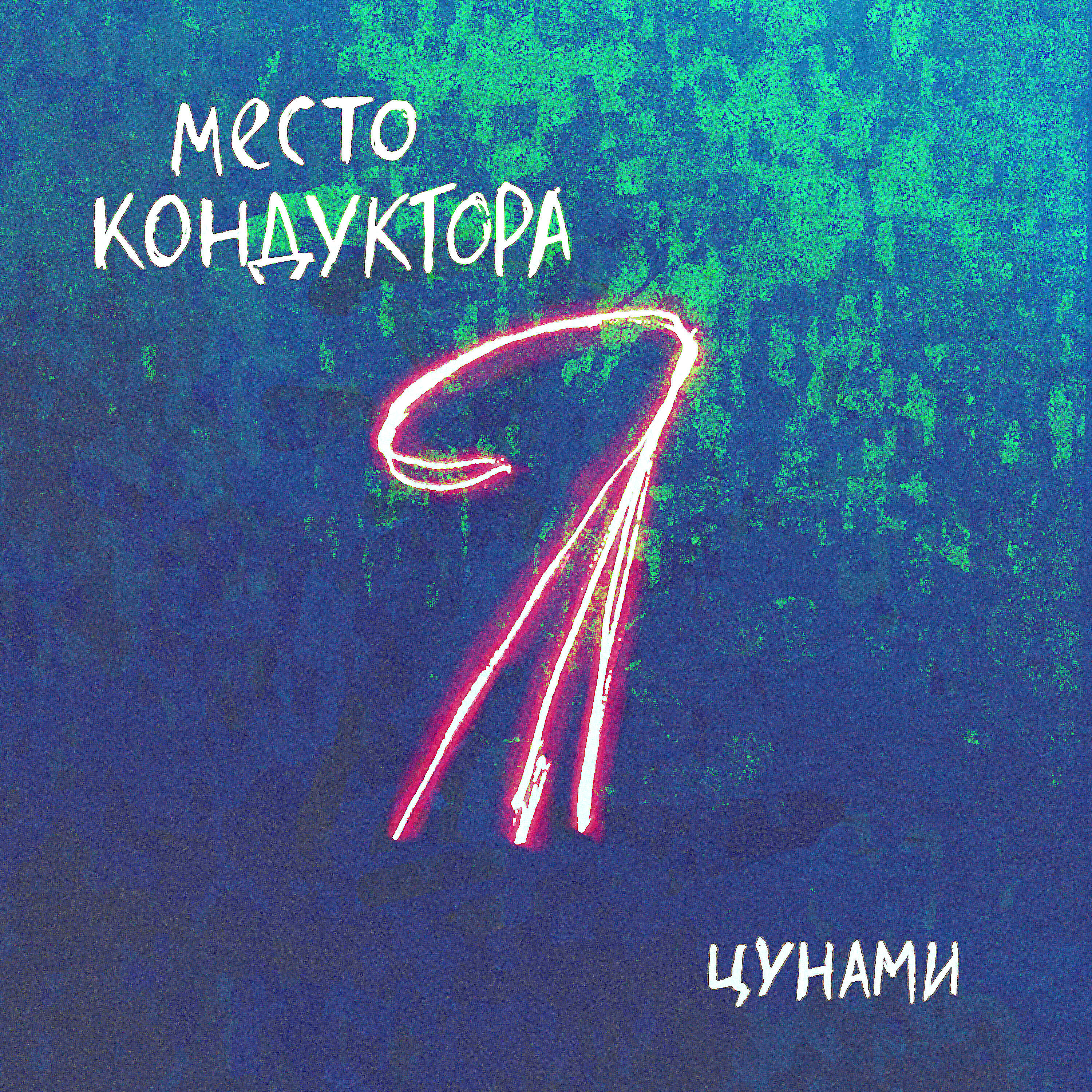 Релиз Цунами