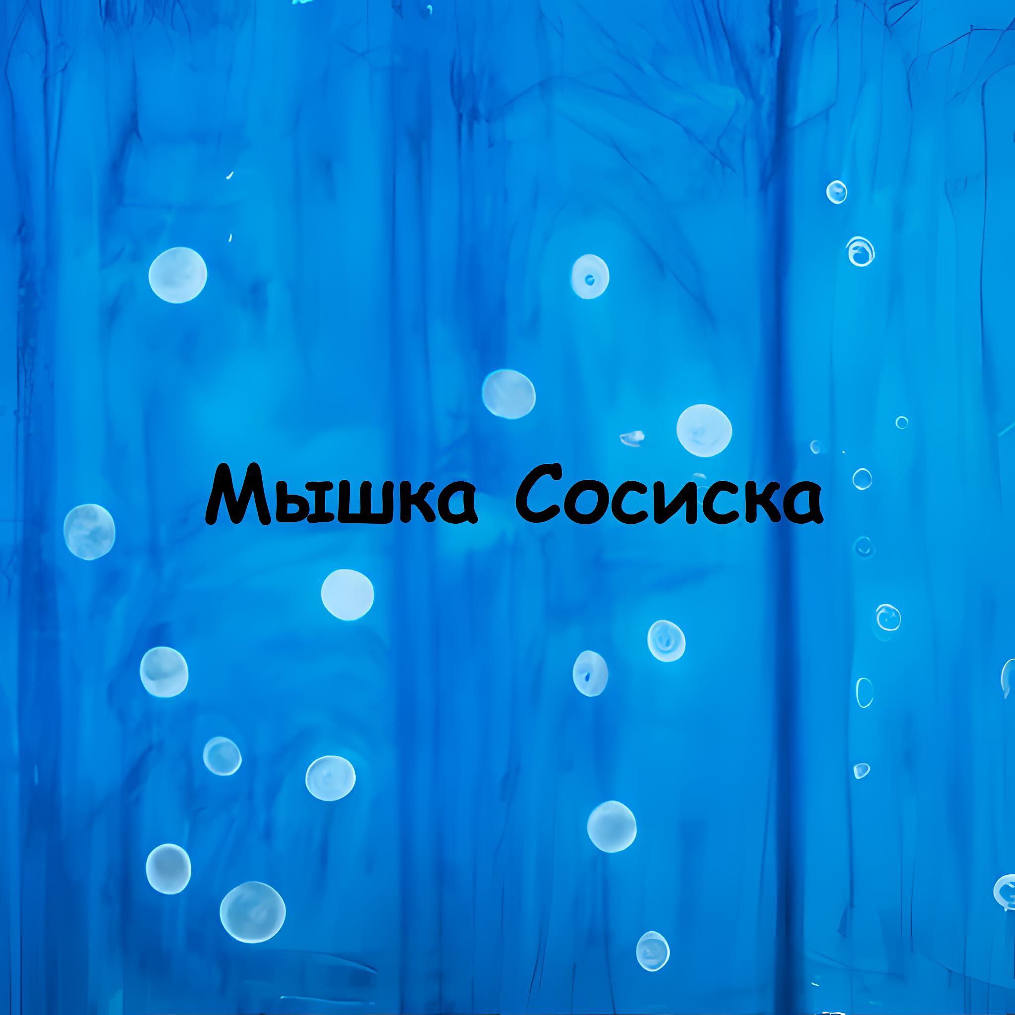 Релиз Мышка Сосиска