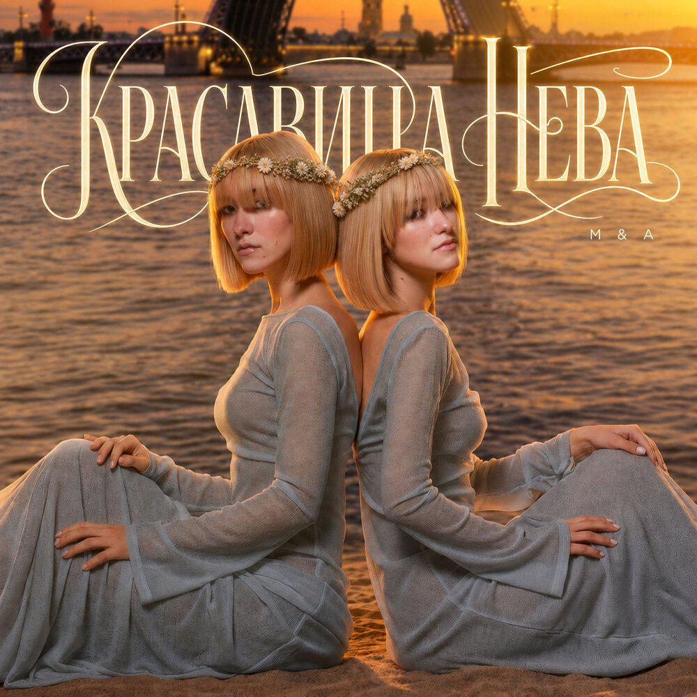 Релиз Красавица Нева