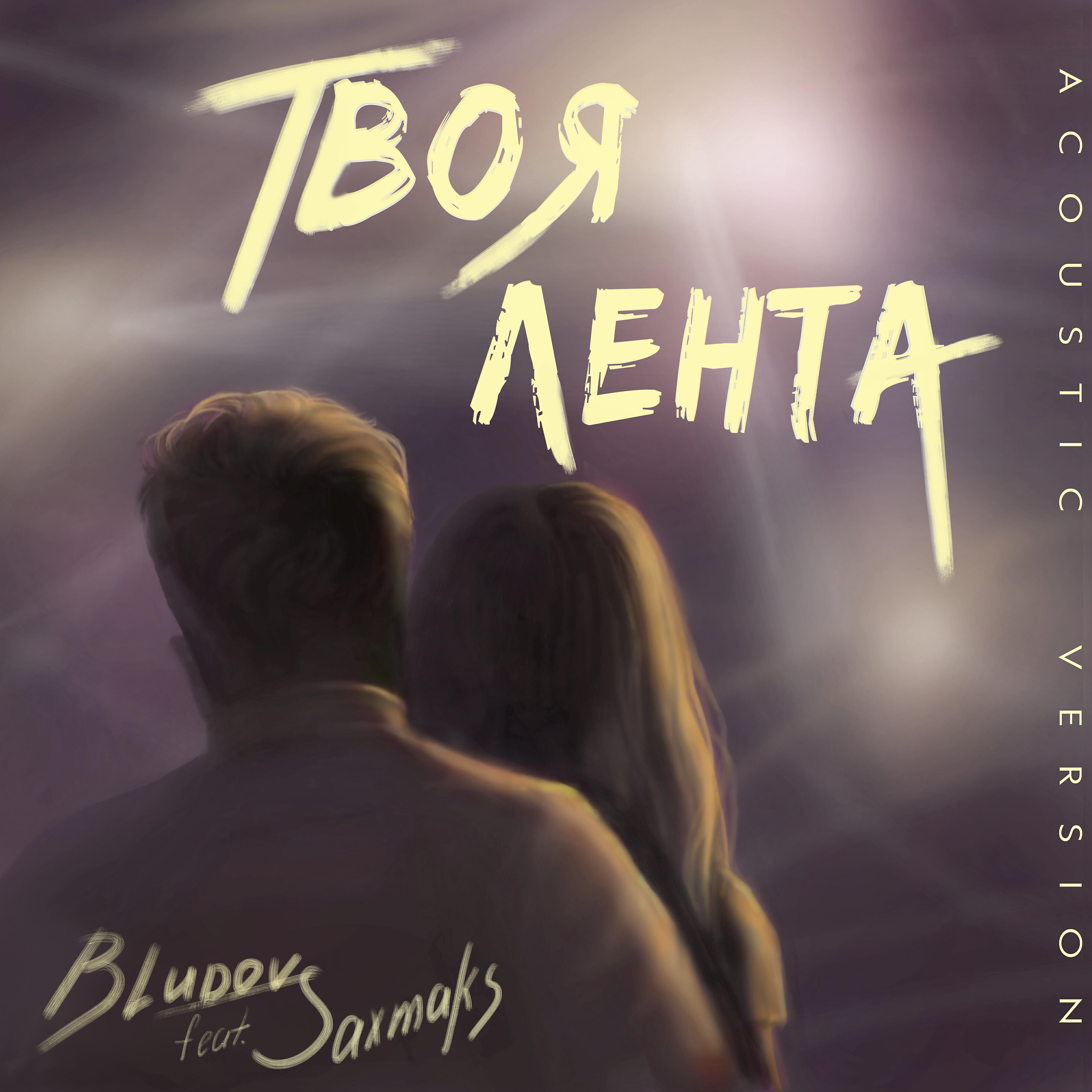 Релиз Твоя лента (feat. Saxmax) [Acoustic Version]