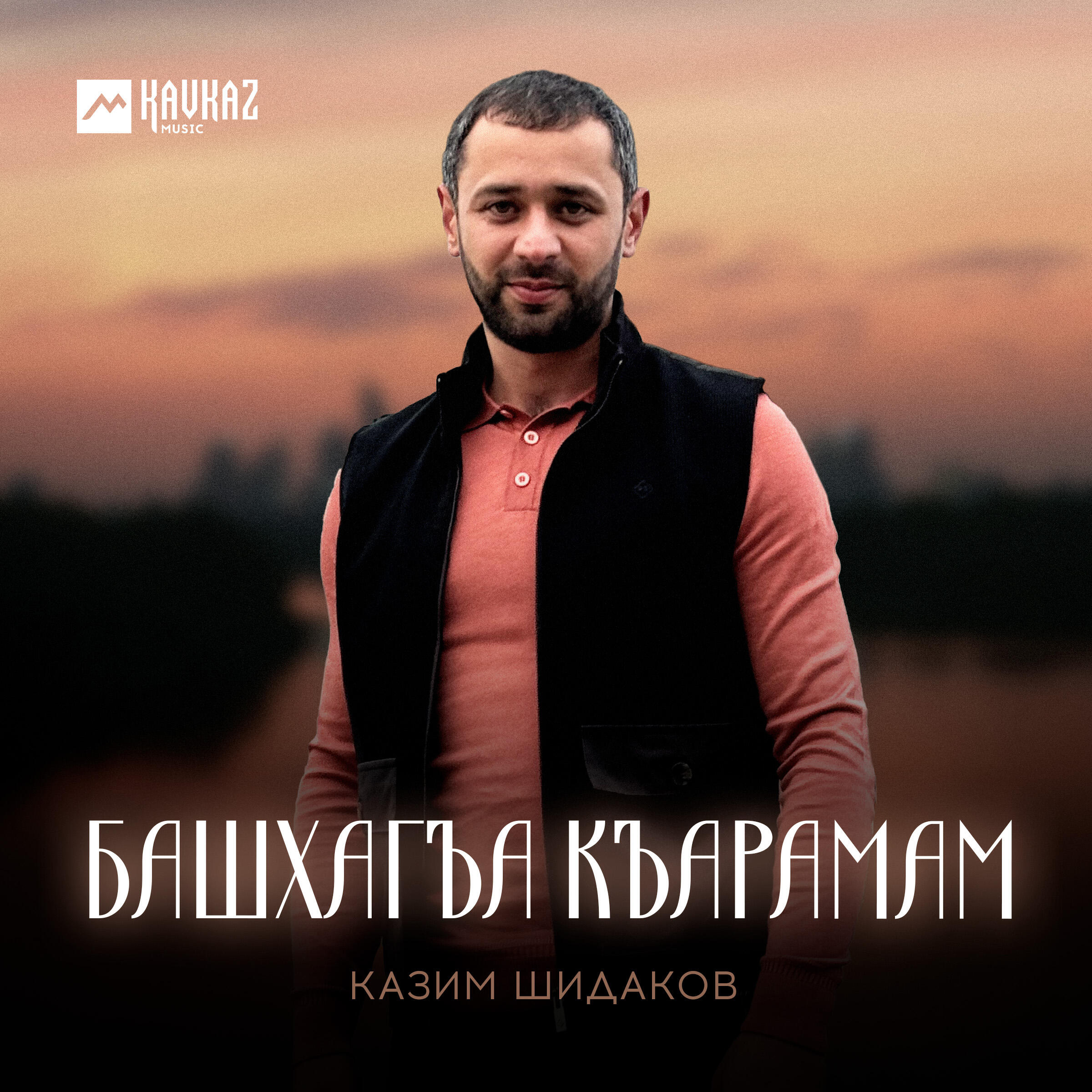 Релиз Башхагъа къарамам