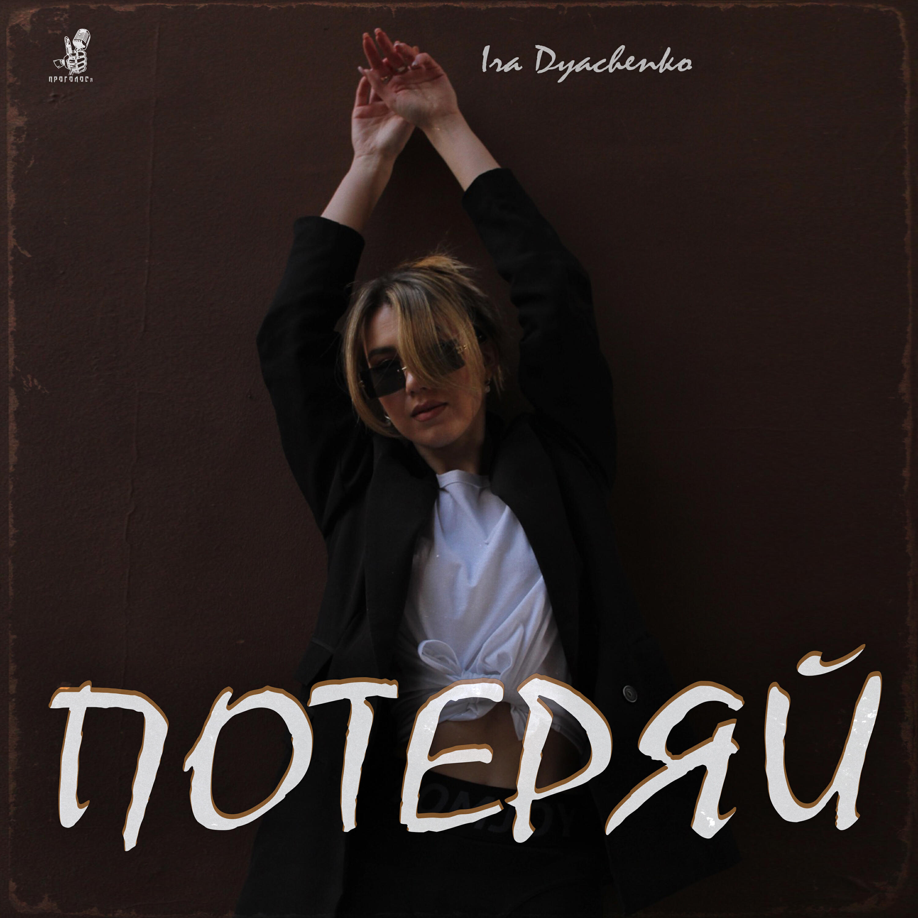 Релиз Потеряй