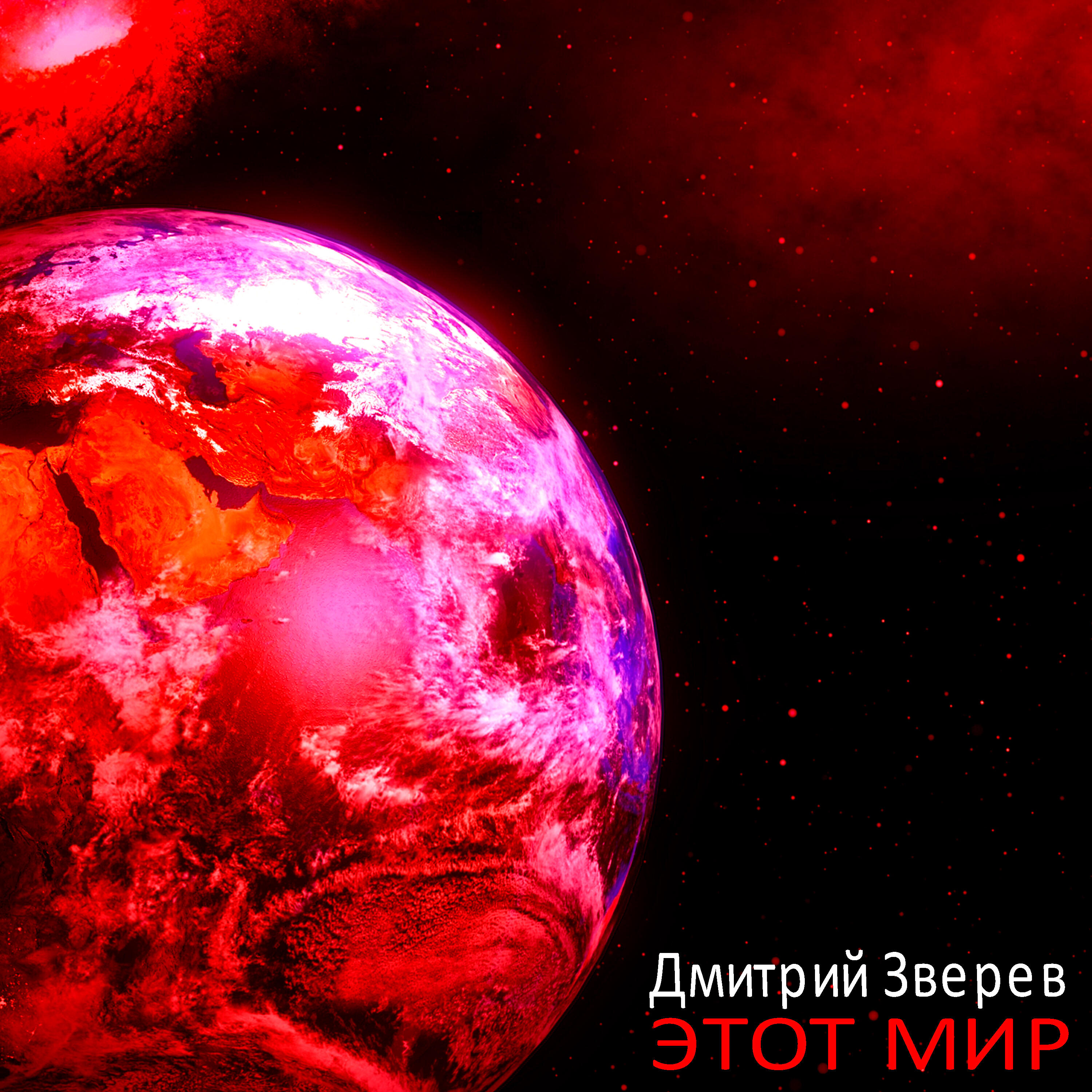 Релиз Этот Мир