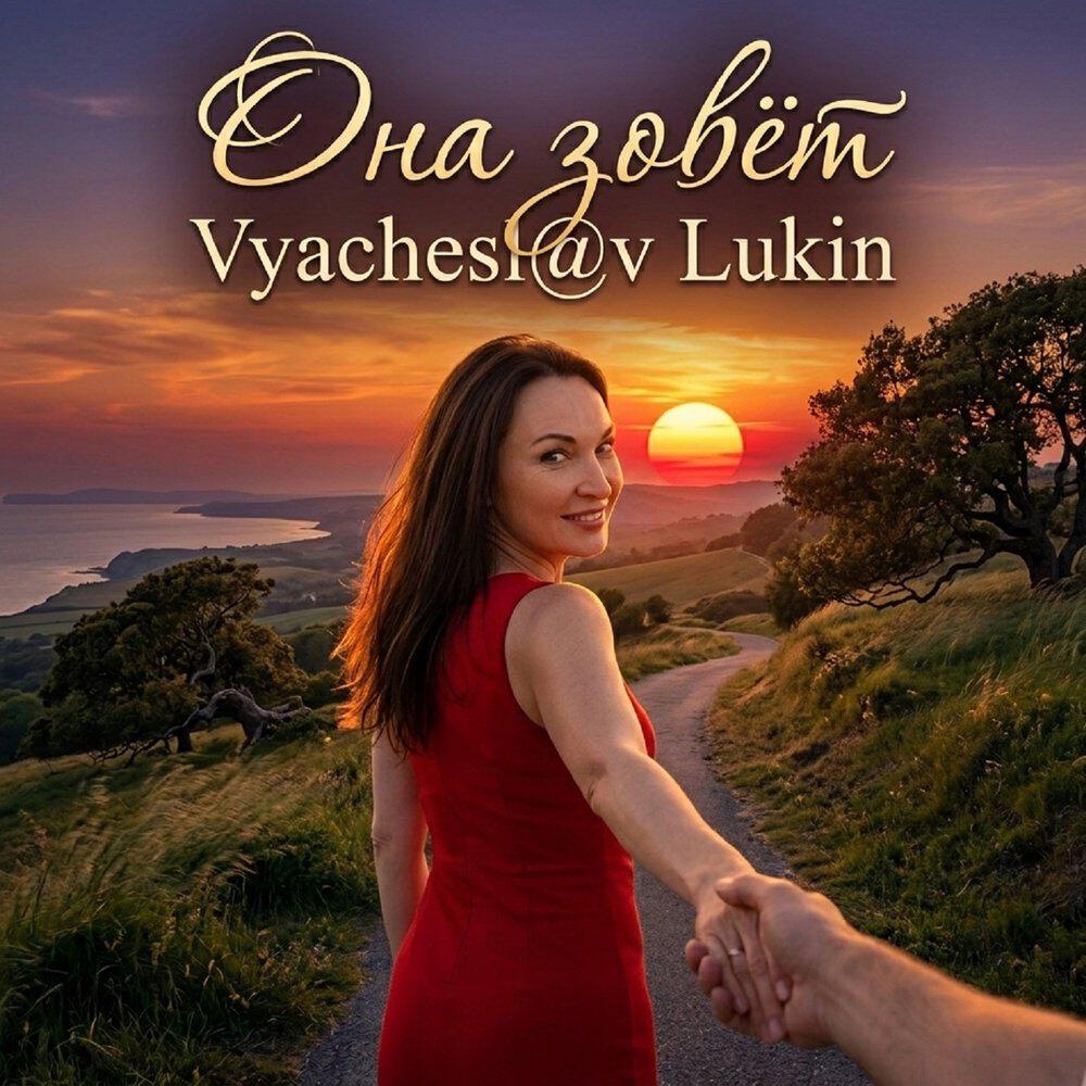 Релиз Она зовёт
