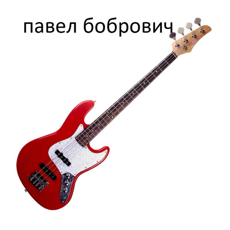 Павел Бобрович