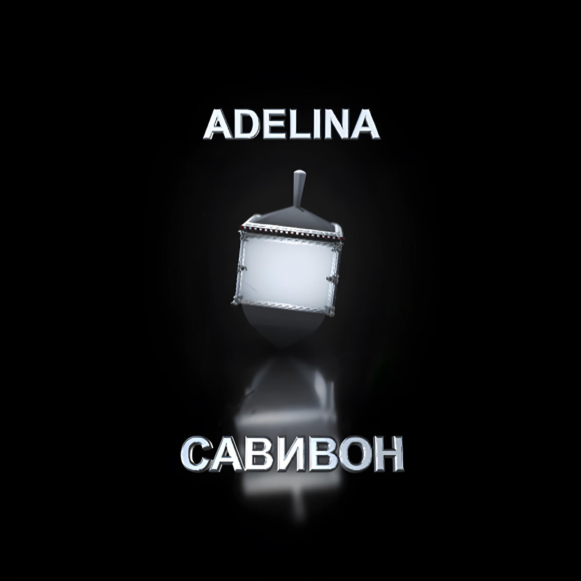 Релиз Савивон