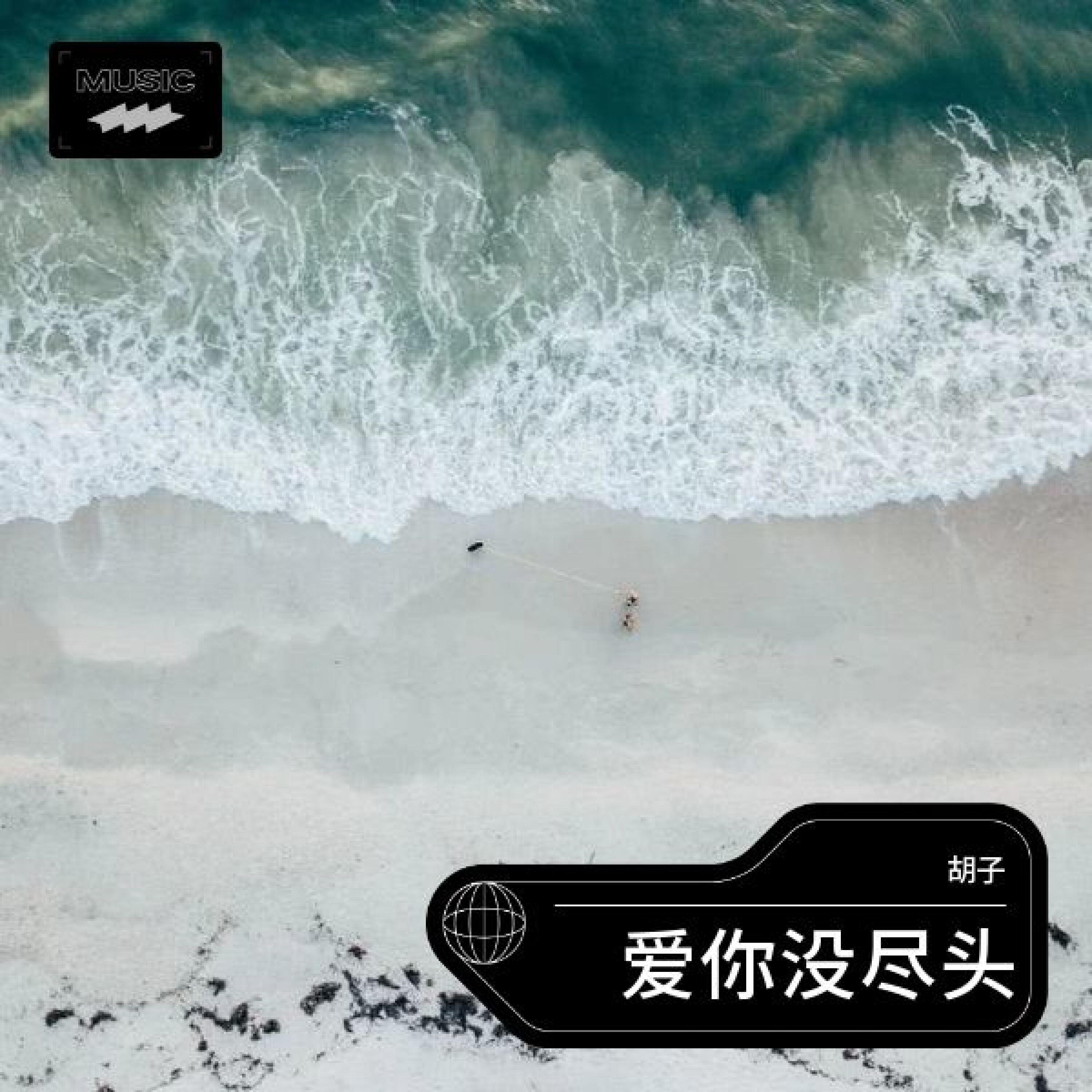 Релиз 爱你没尽头