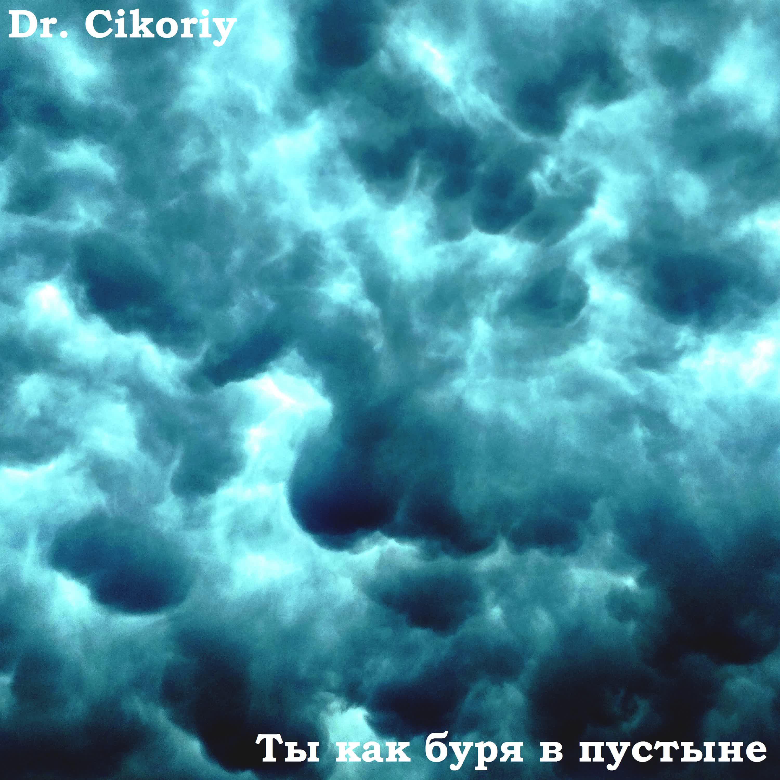 Релиз Ты как буря в пустыне