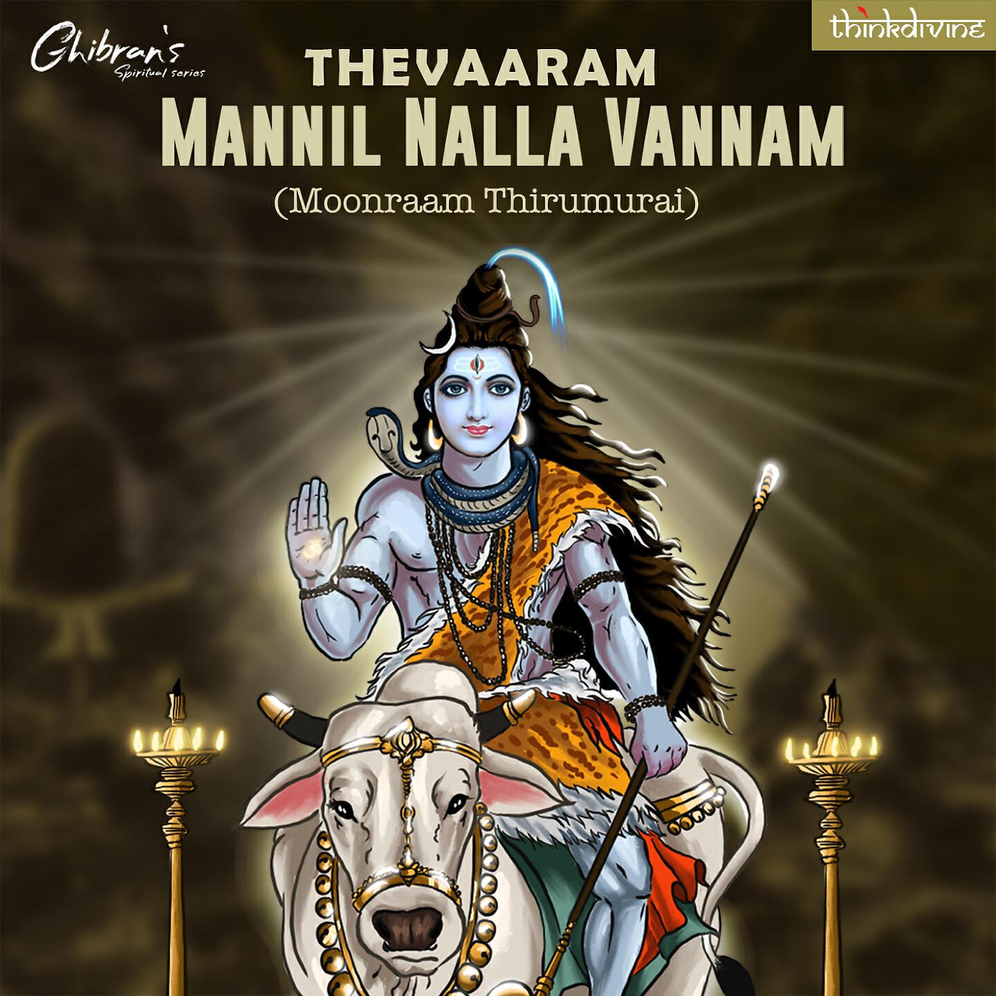 Релиз Thevaaram - Mannil Nalla Vannam (Moonraam Thirumurai)