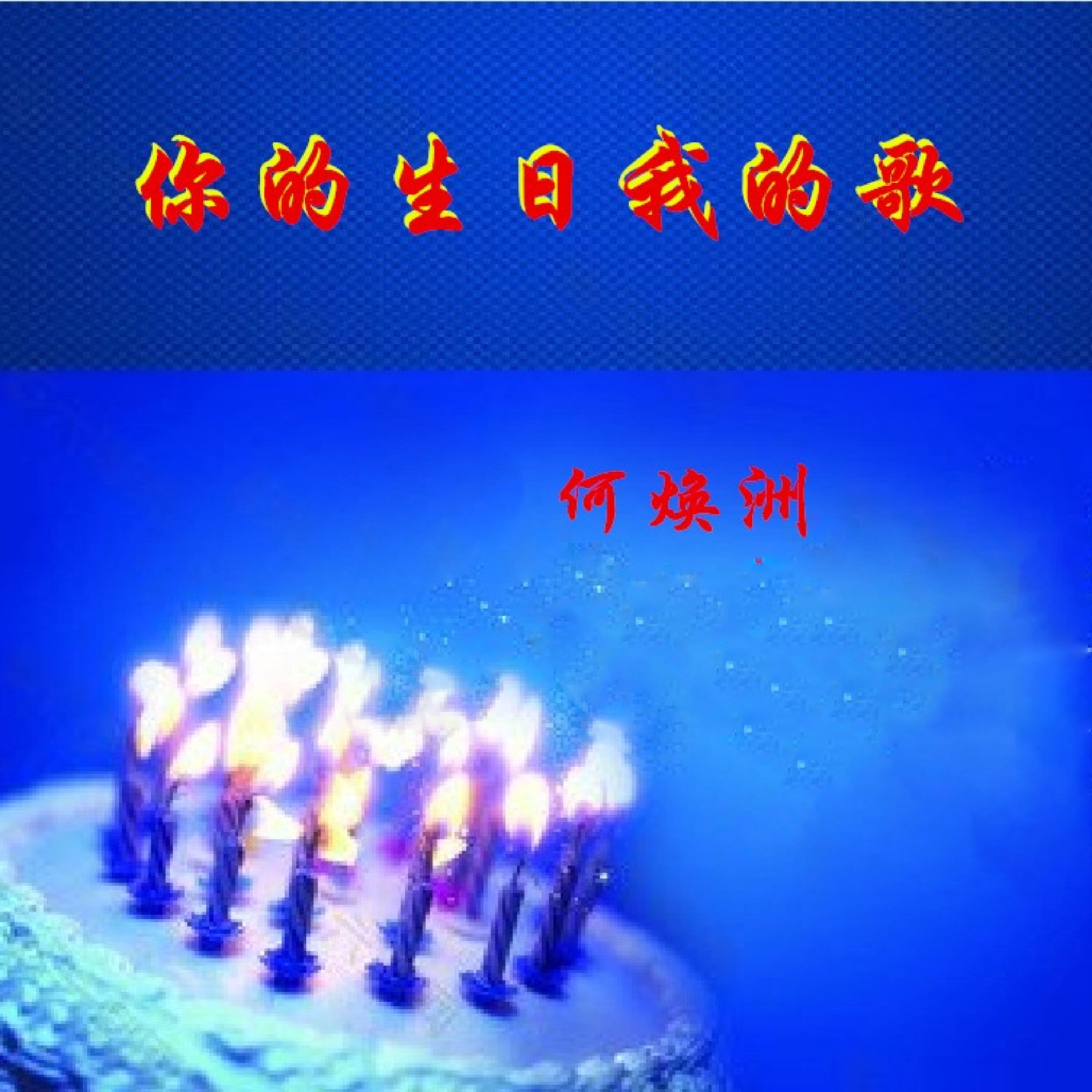 Релиз 你的生日我的歌