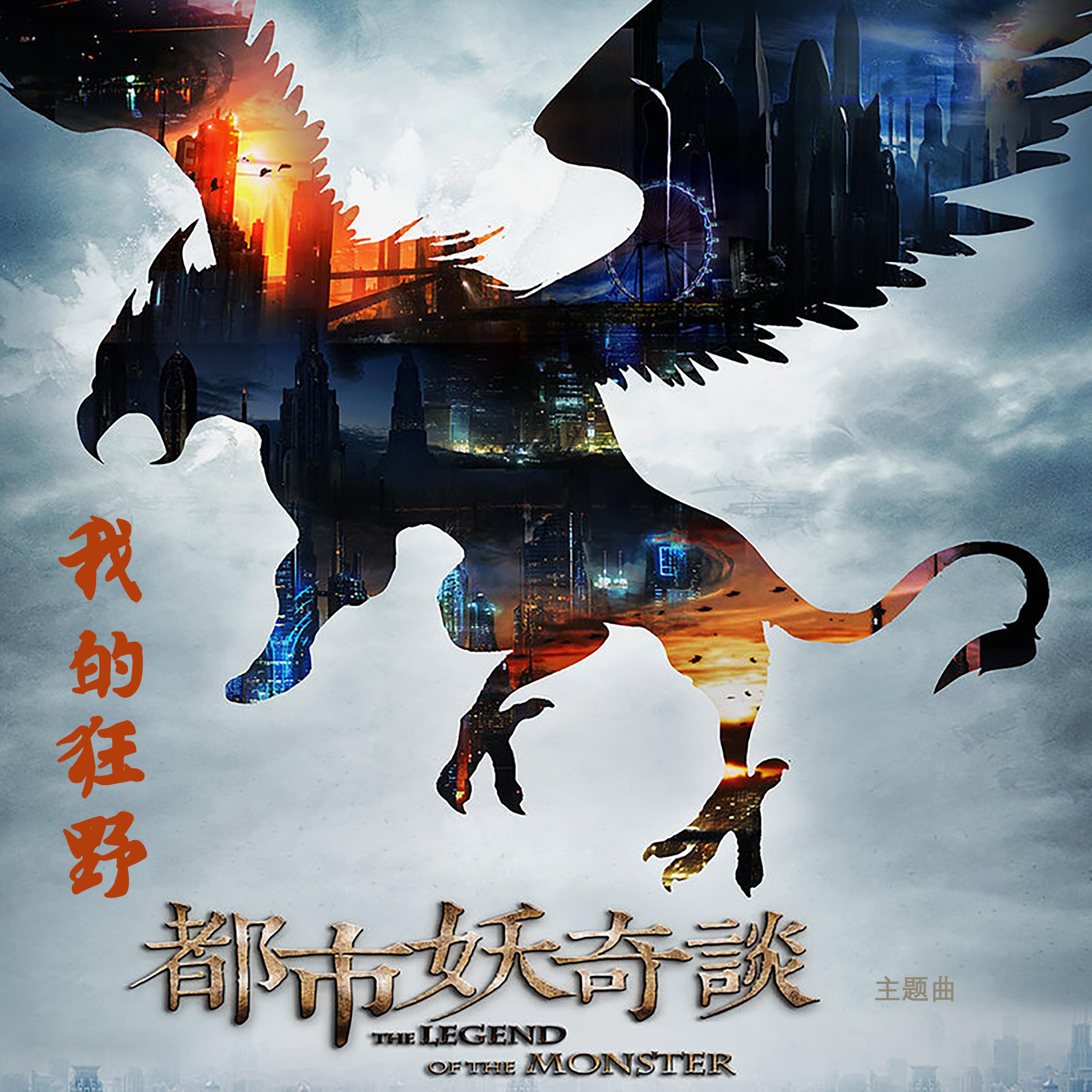 羽田 - 我的狂野(《都市妖奇谈》主题曲)