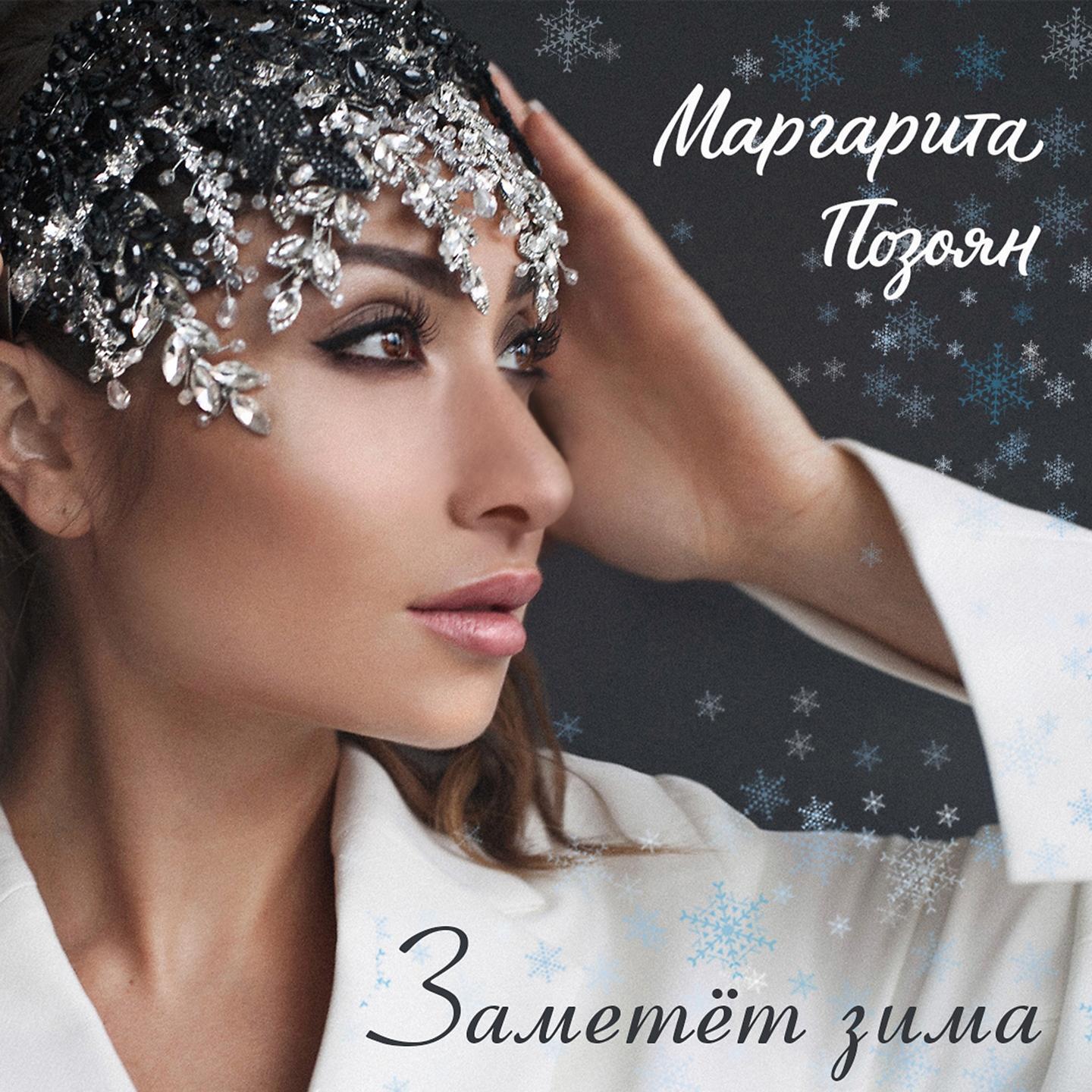Релиз Заметёт зима
