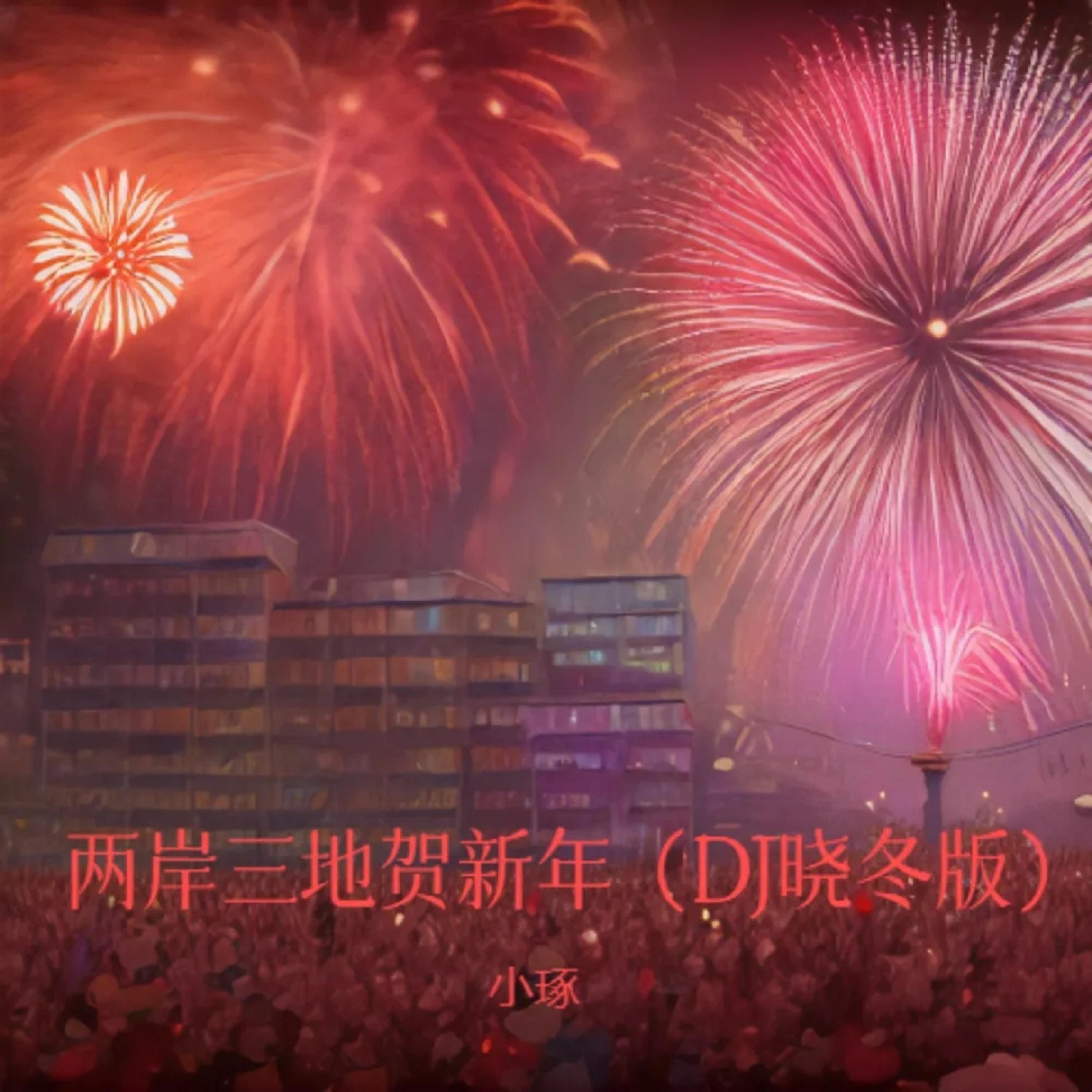 Релиз 两岸三地贺新年